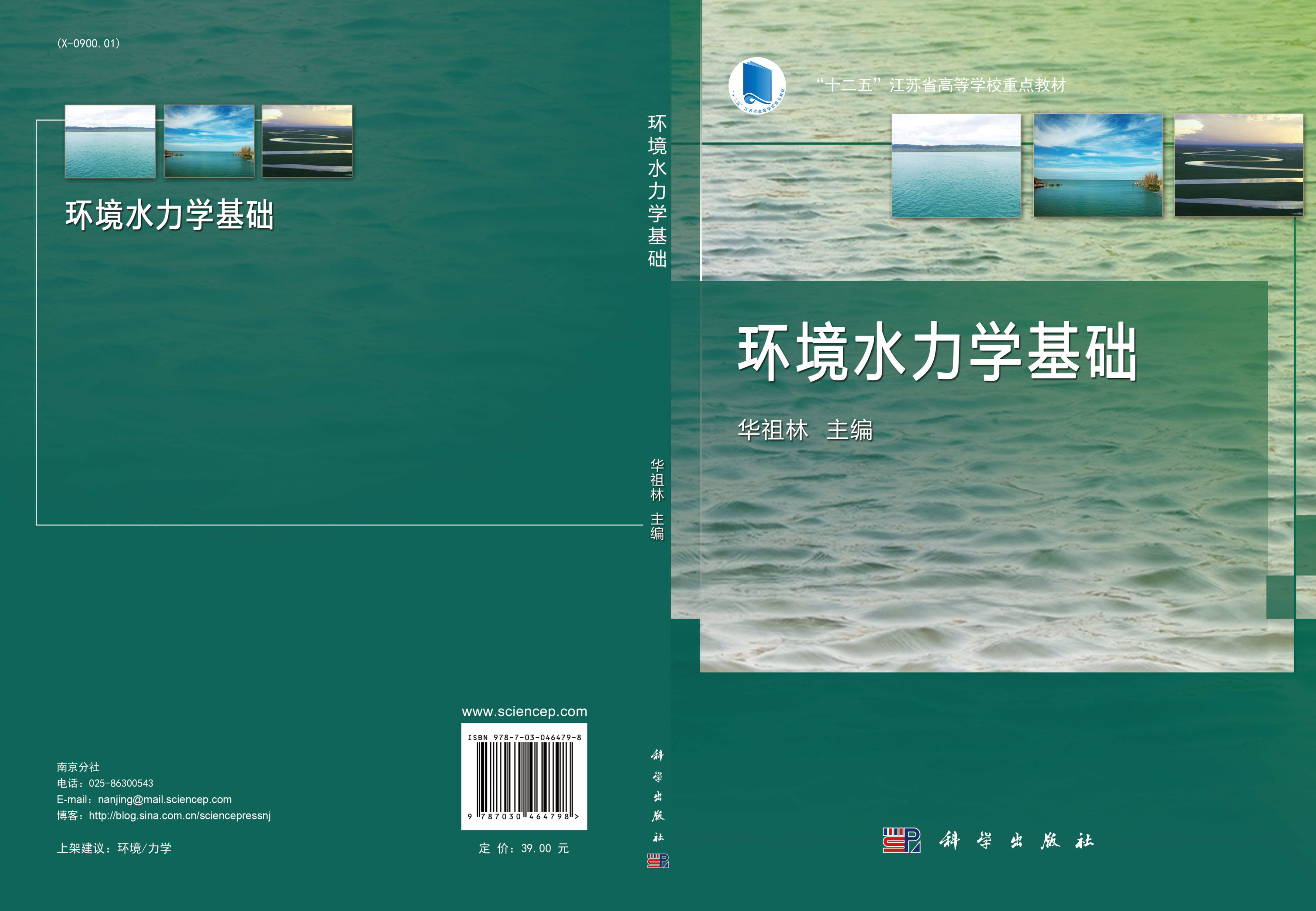 环境水力学基础