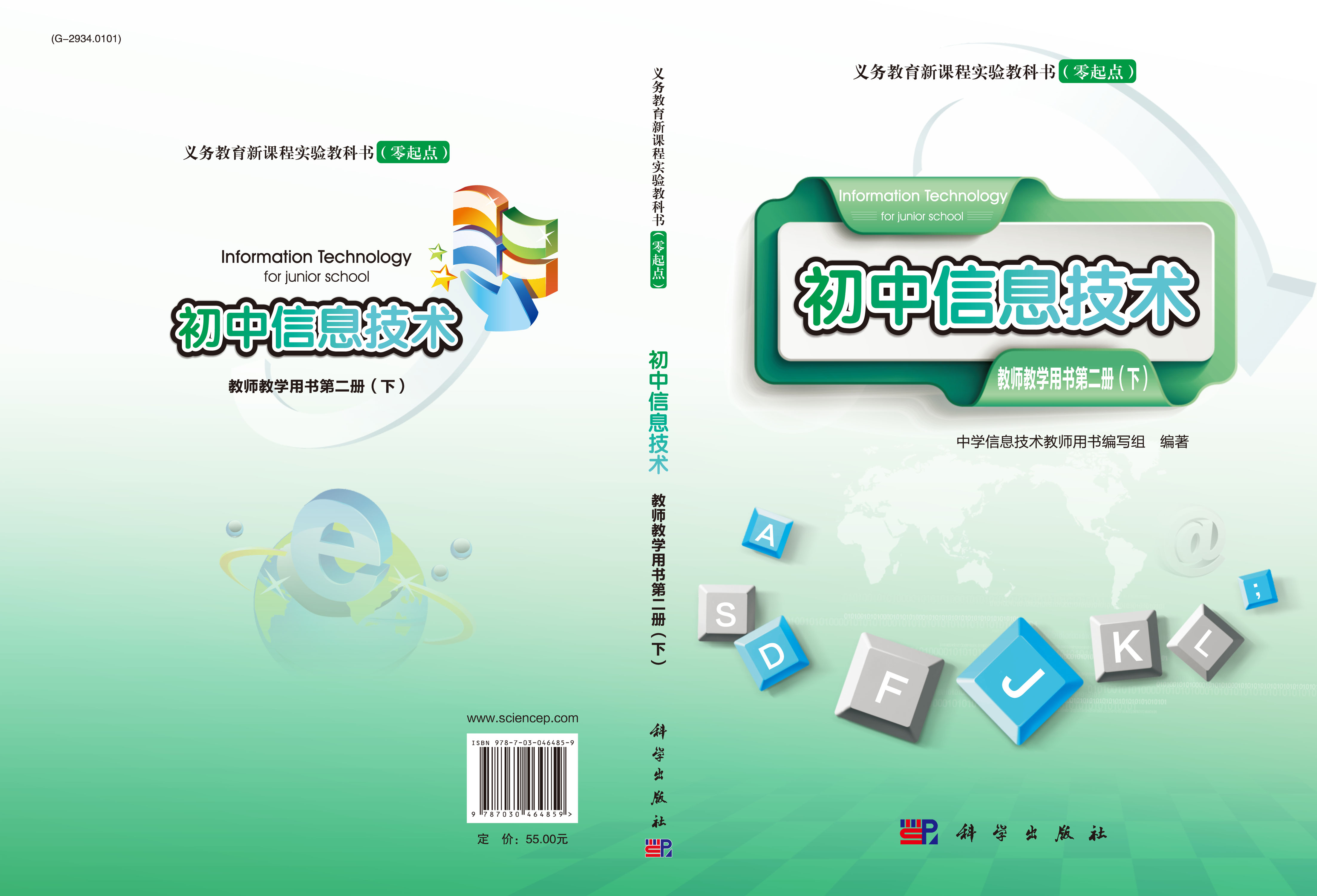 初中信息技术教师教学用书第二册下