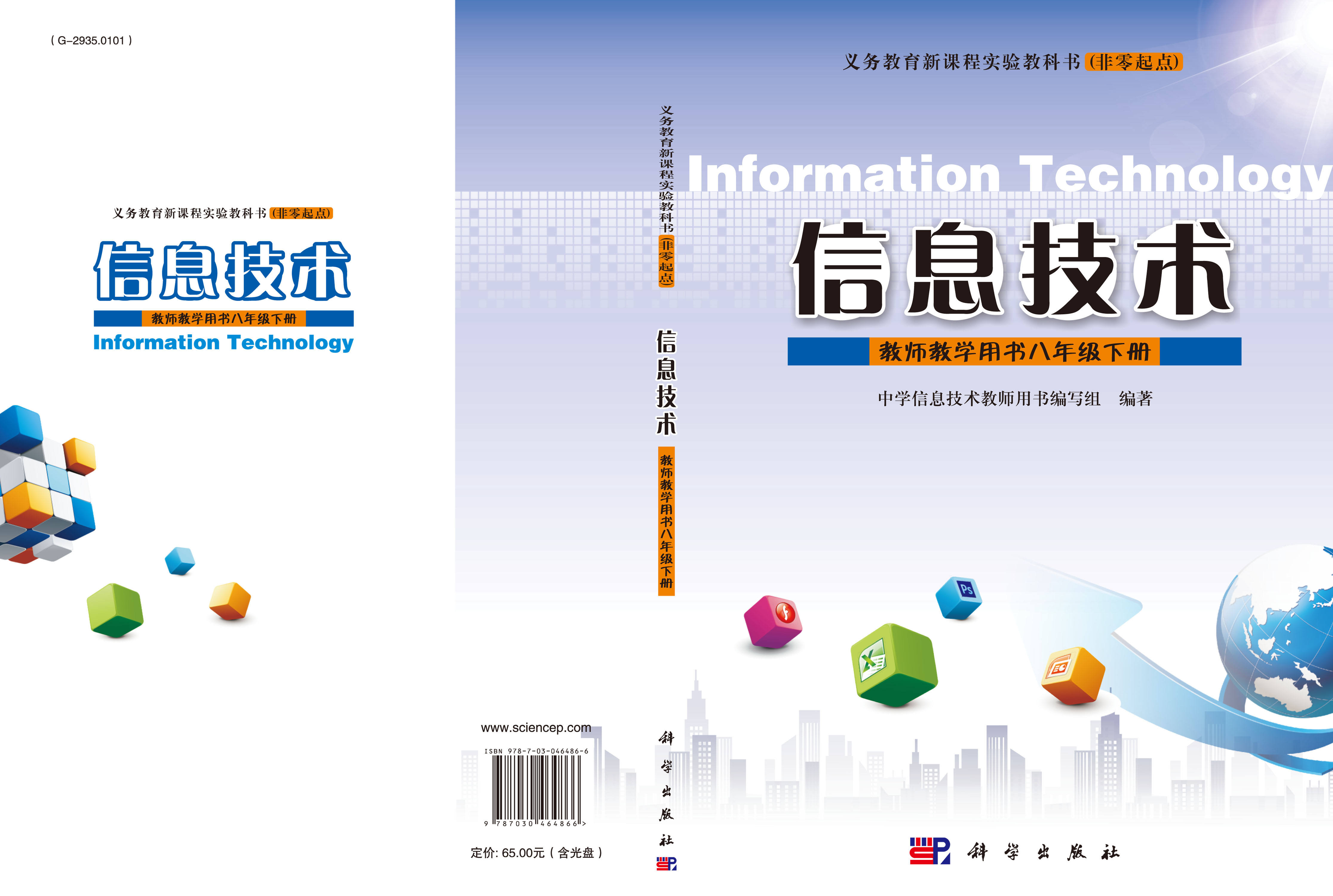 信息技术教师教学用书八年级下册