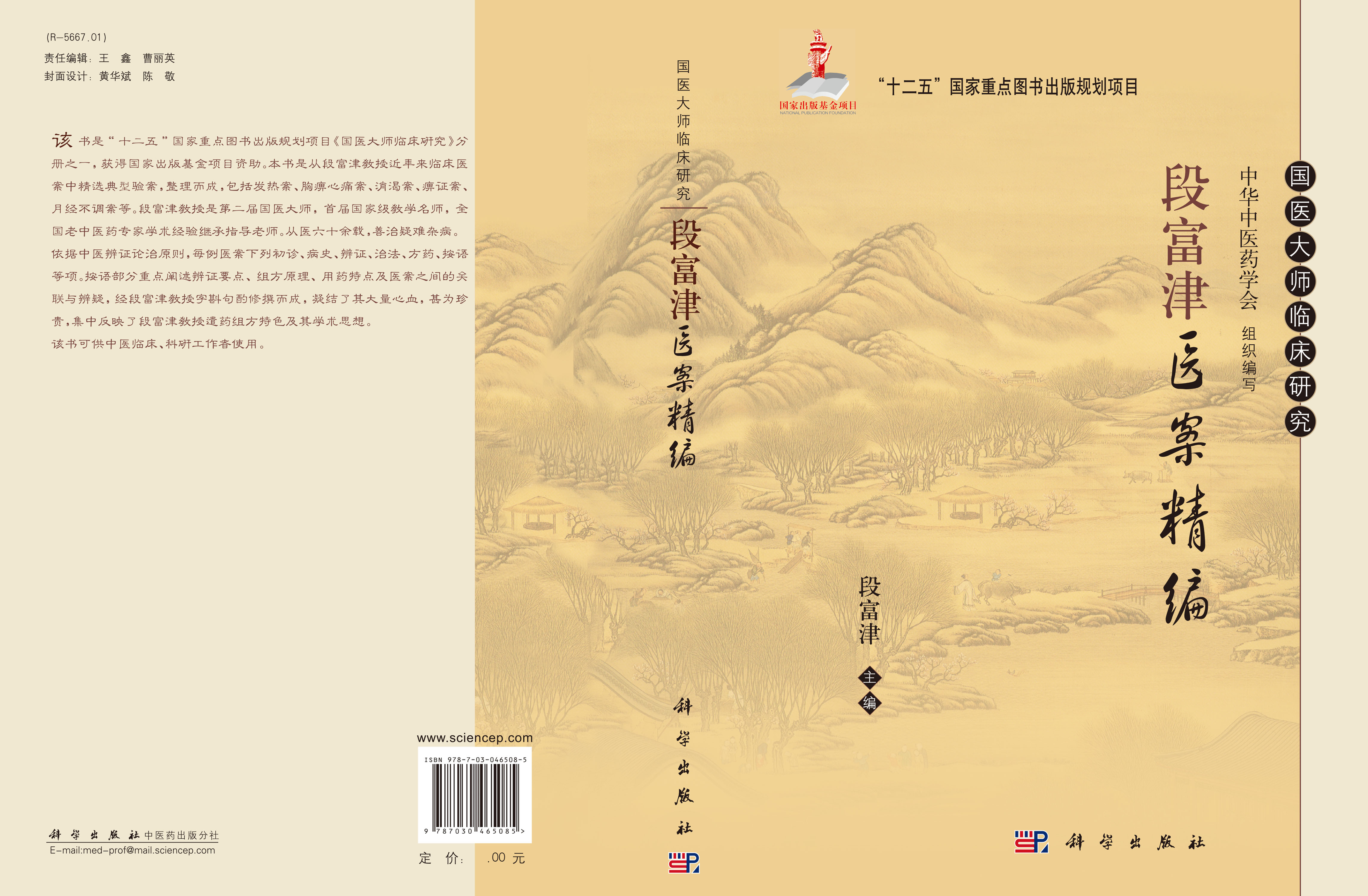 段富津医案精编