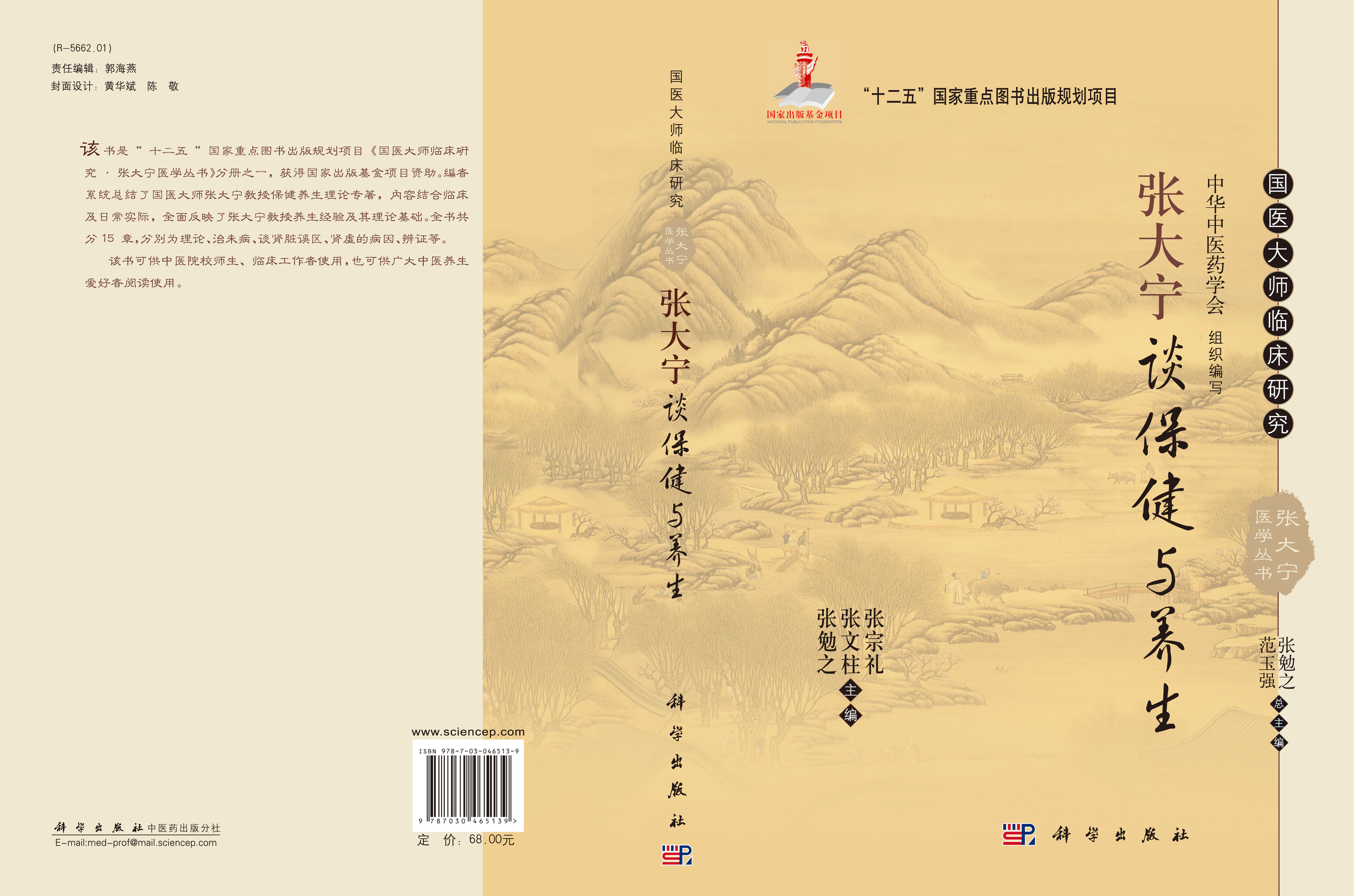 张大宁谈保健与养生