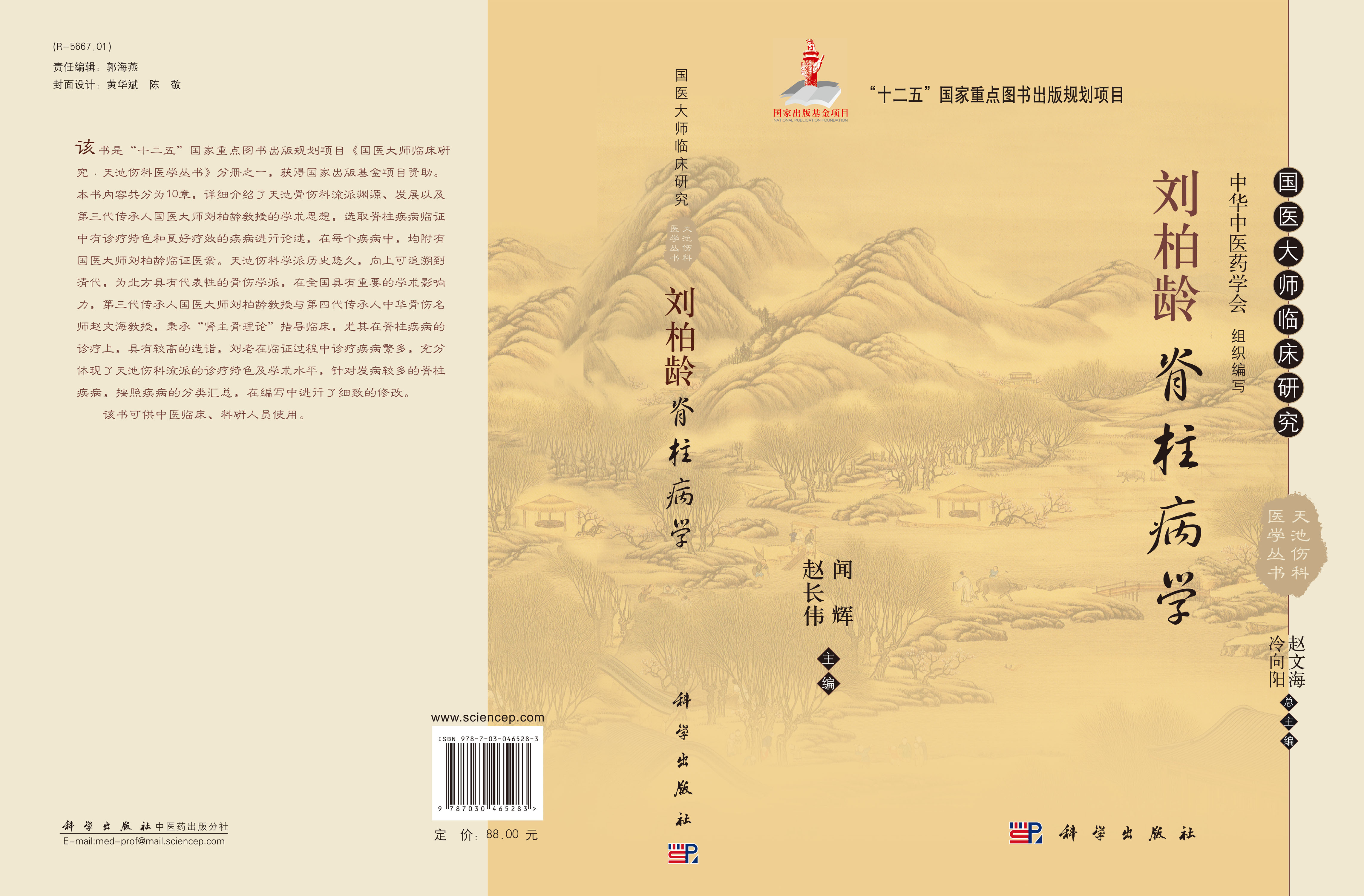 刘柏龄脊柱病学