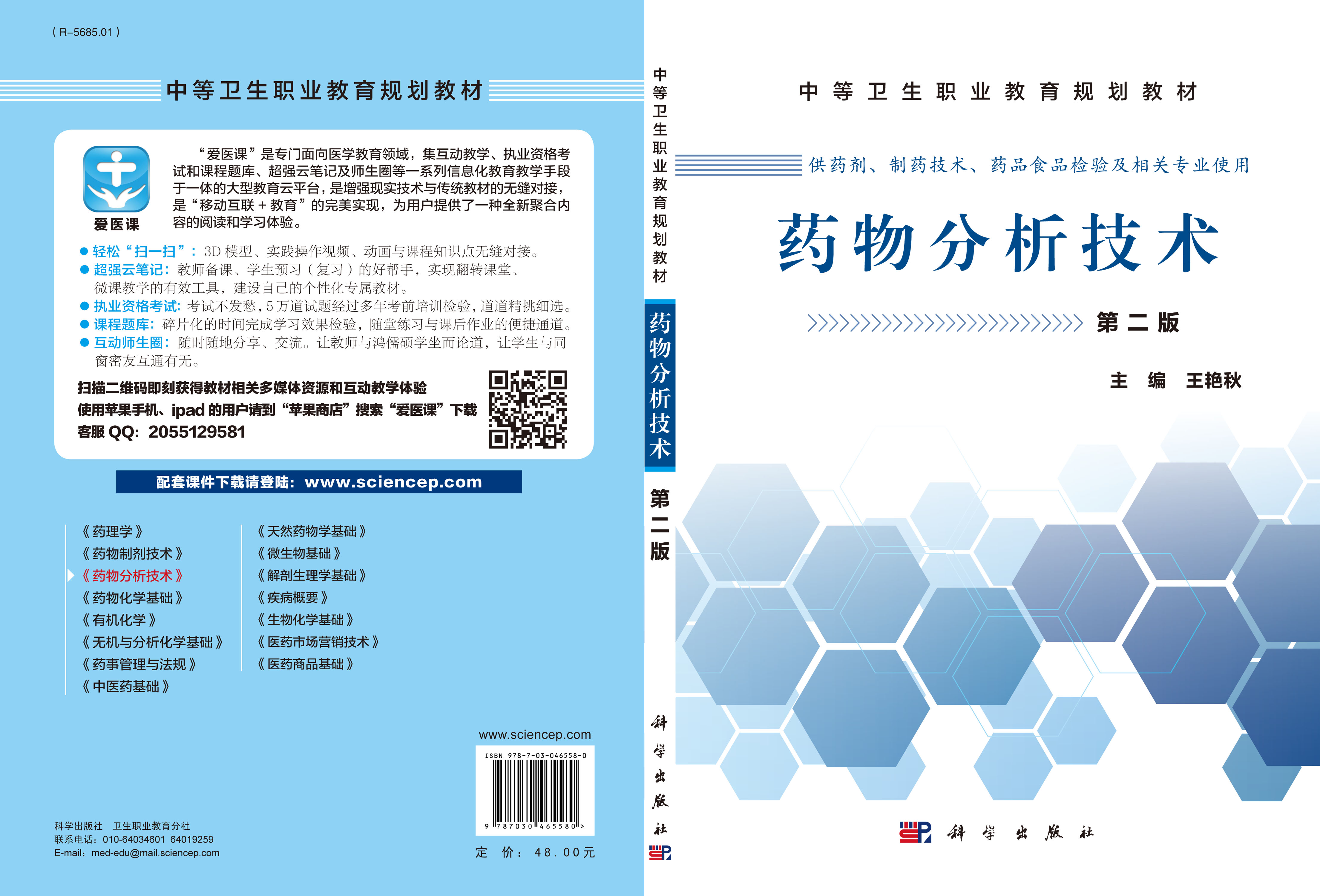 药物分析技术（第二版）（中职药剂）
