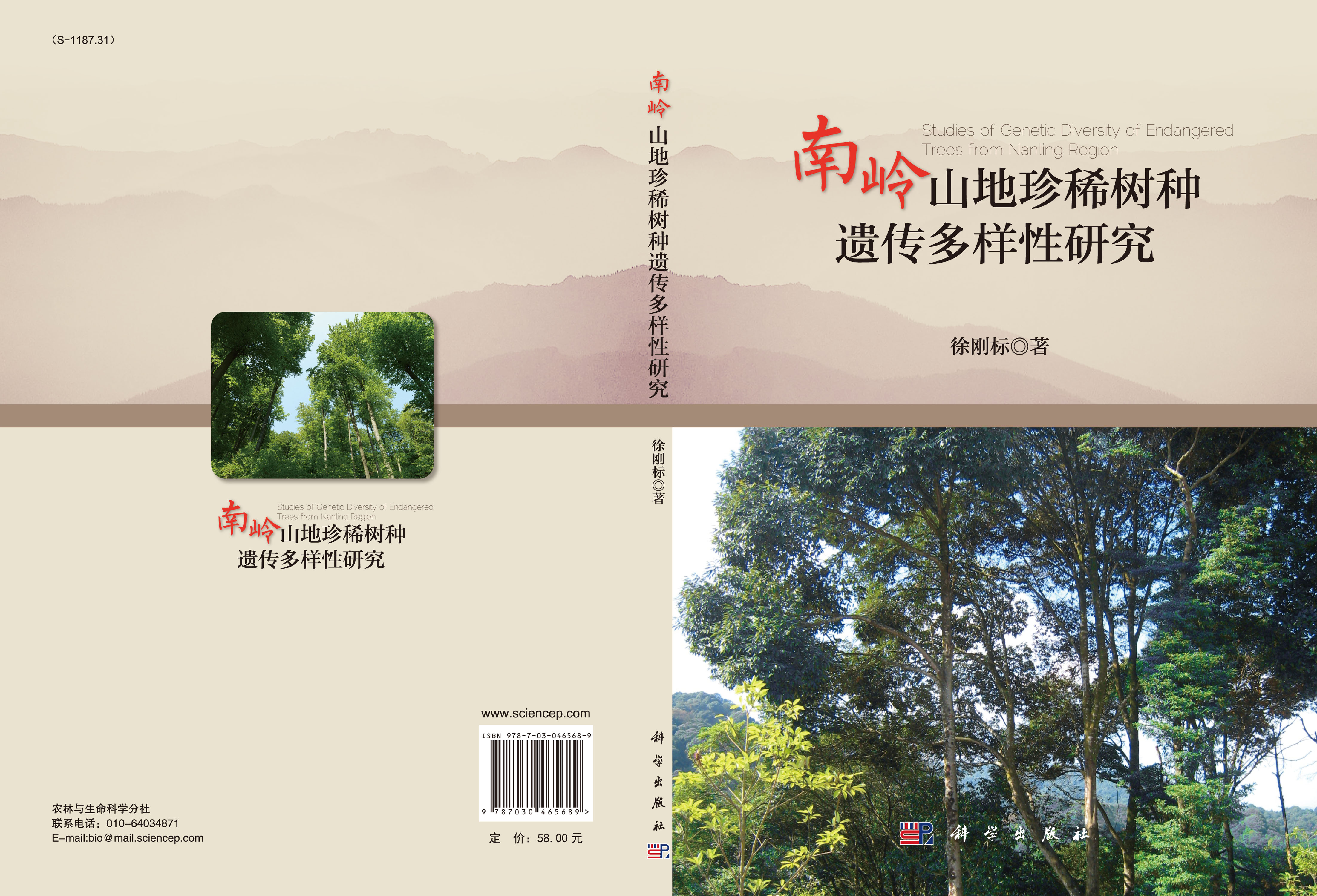 南岭山地珍稀树种遗传多样性研究