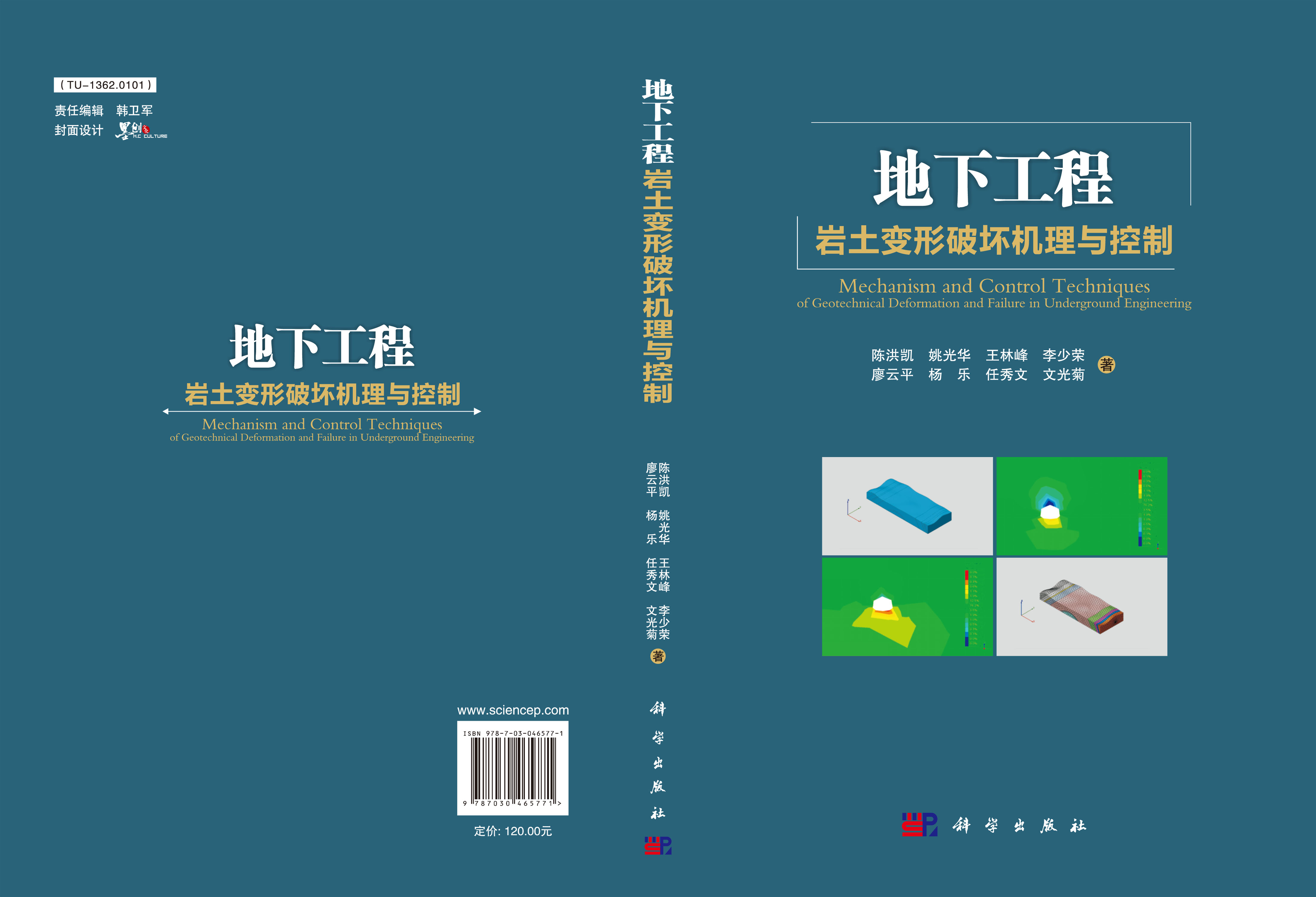 地下工程岩土变形破坏机理与控制