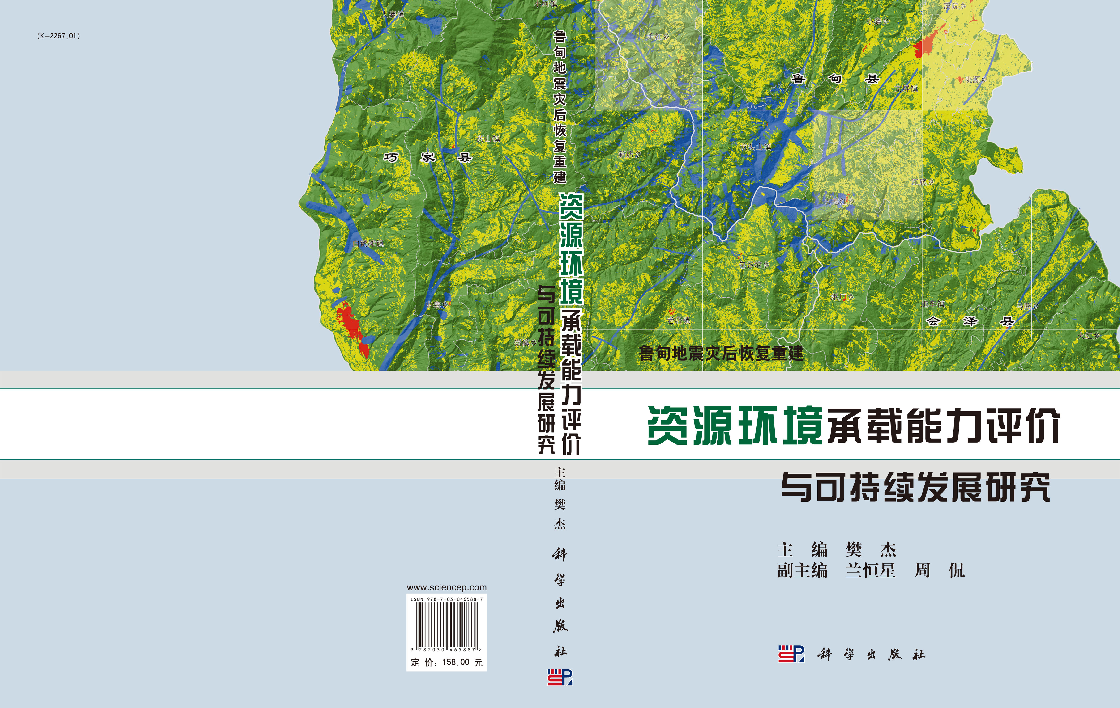 鲁甸地震灾后恢复重建资源环境承载能力评价与可持续发展研究