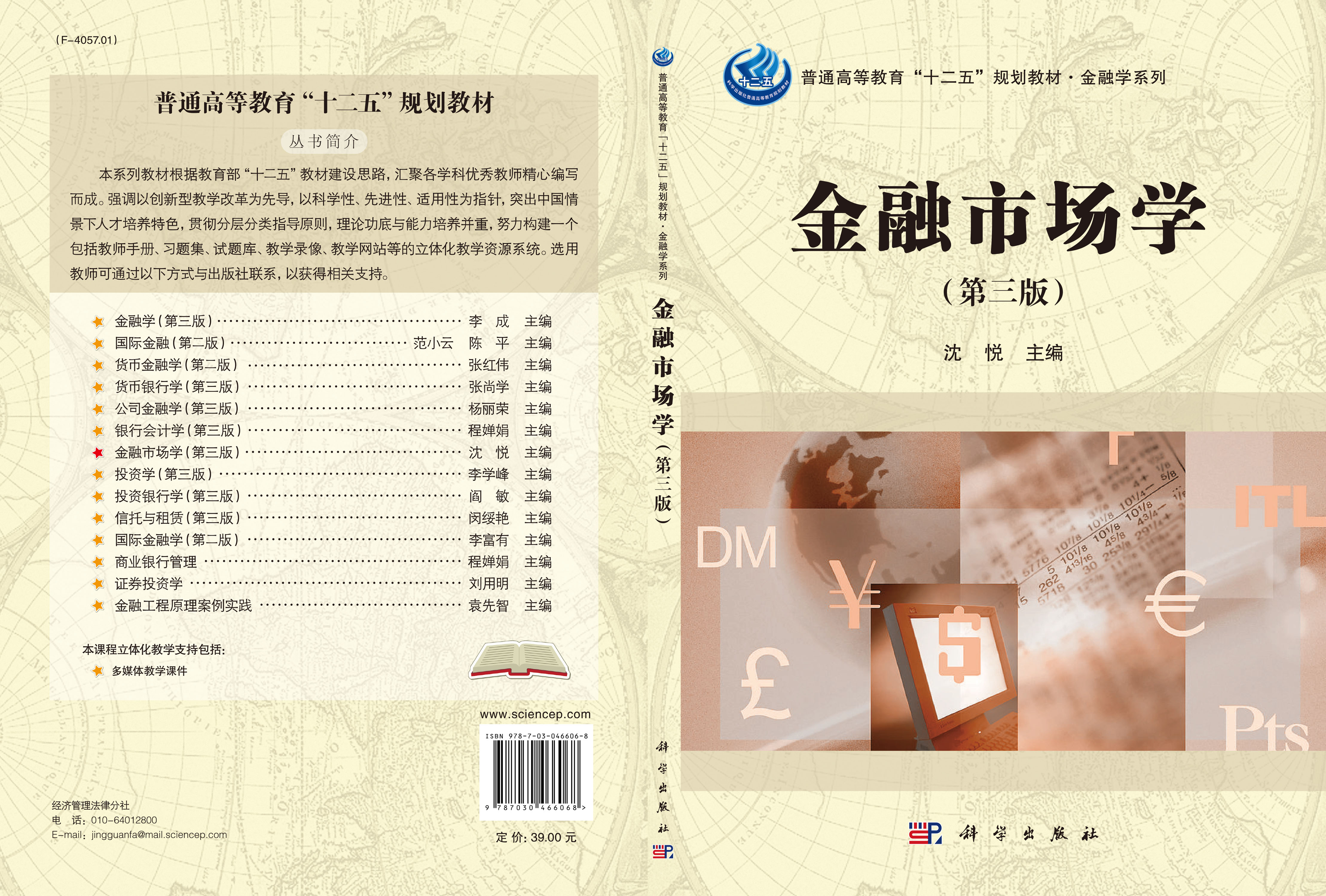 金融市场学（第三版）