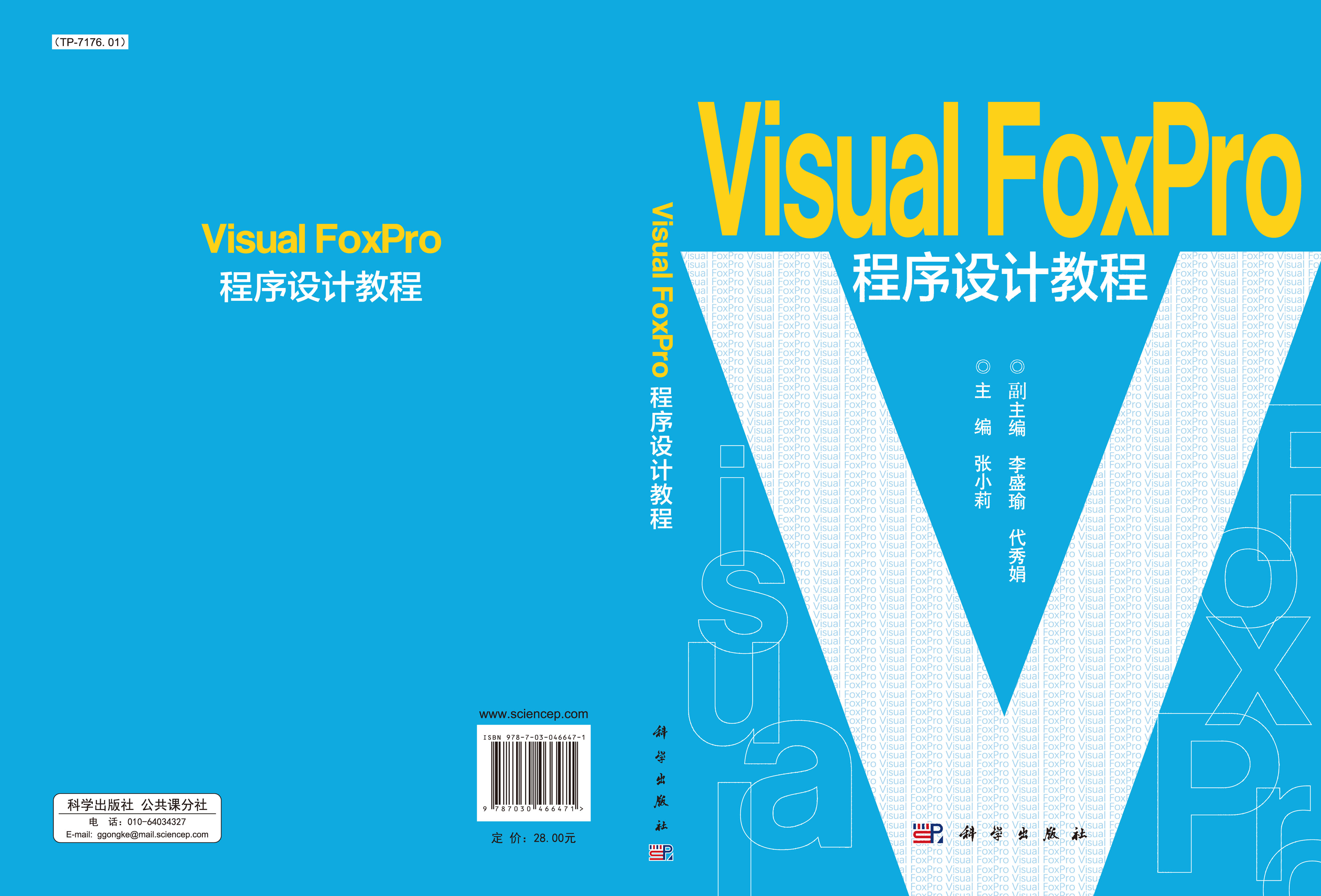 Visual FoxPro程序设计教程