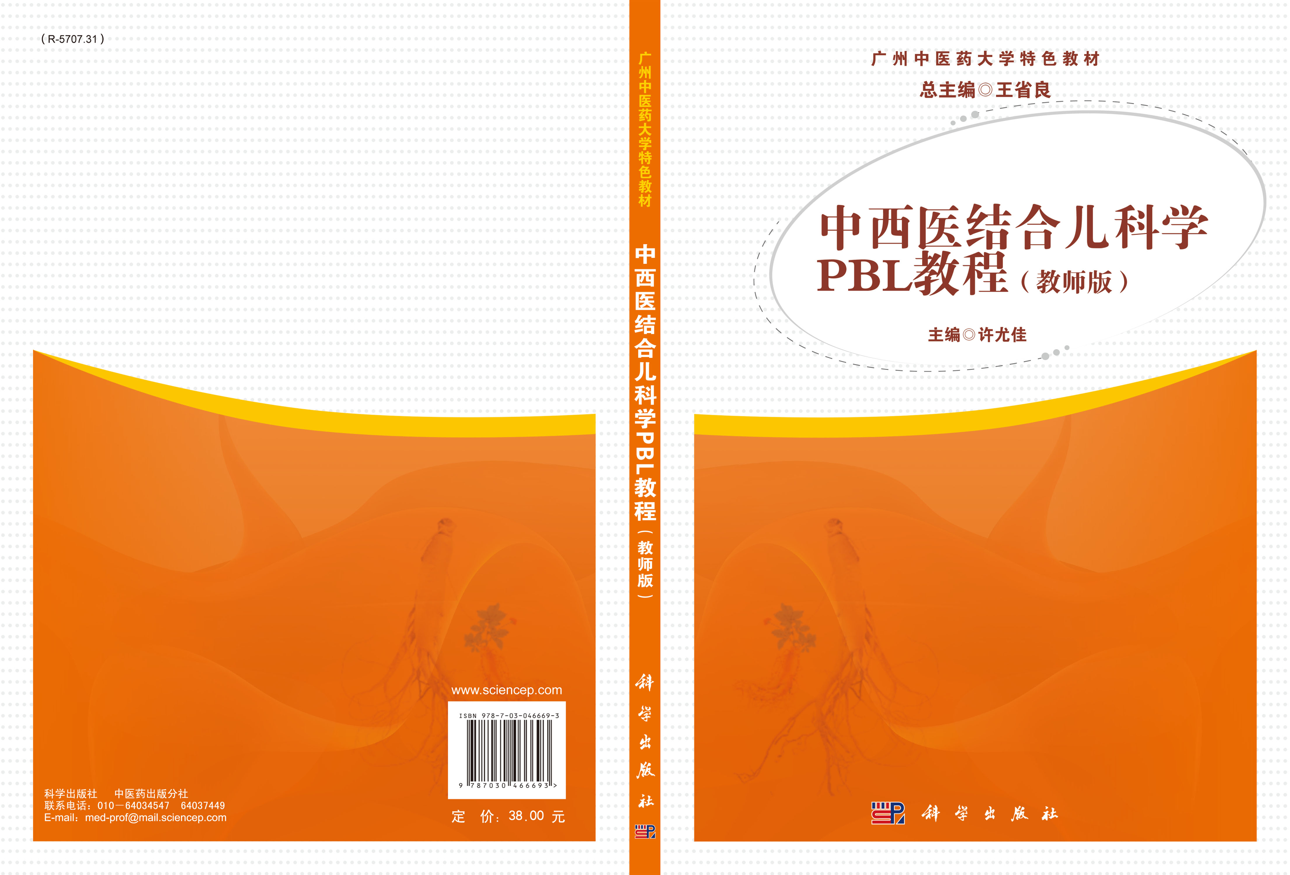 中西医结合儿科学PBL教程（教师版）