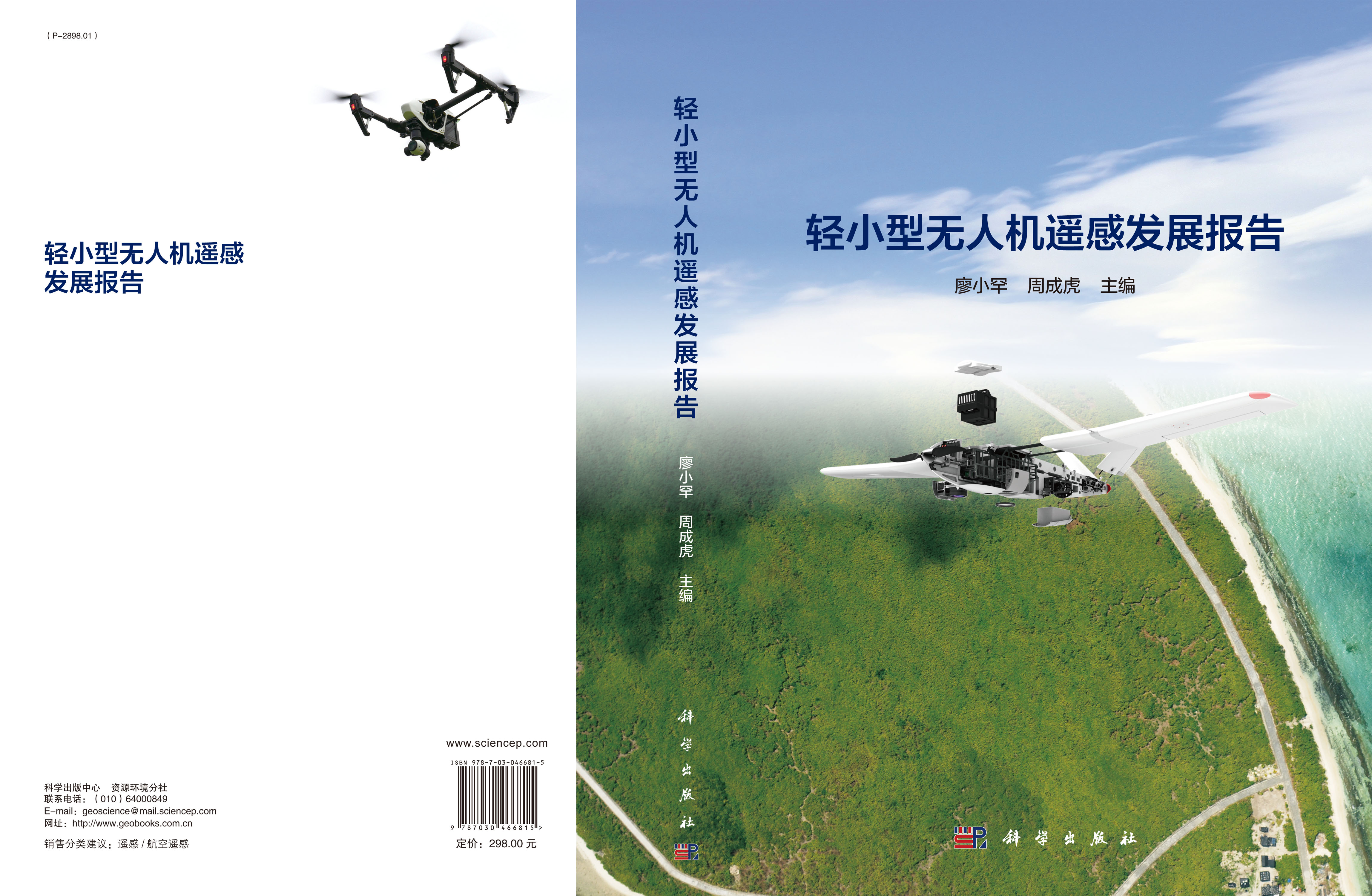 轻小型无人机遥感发展报告