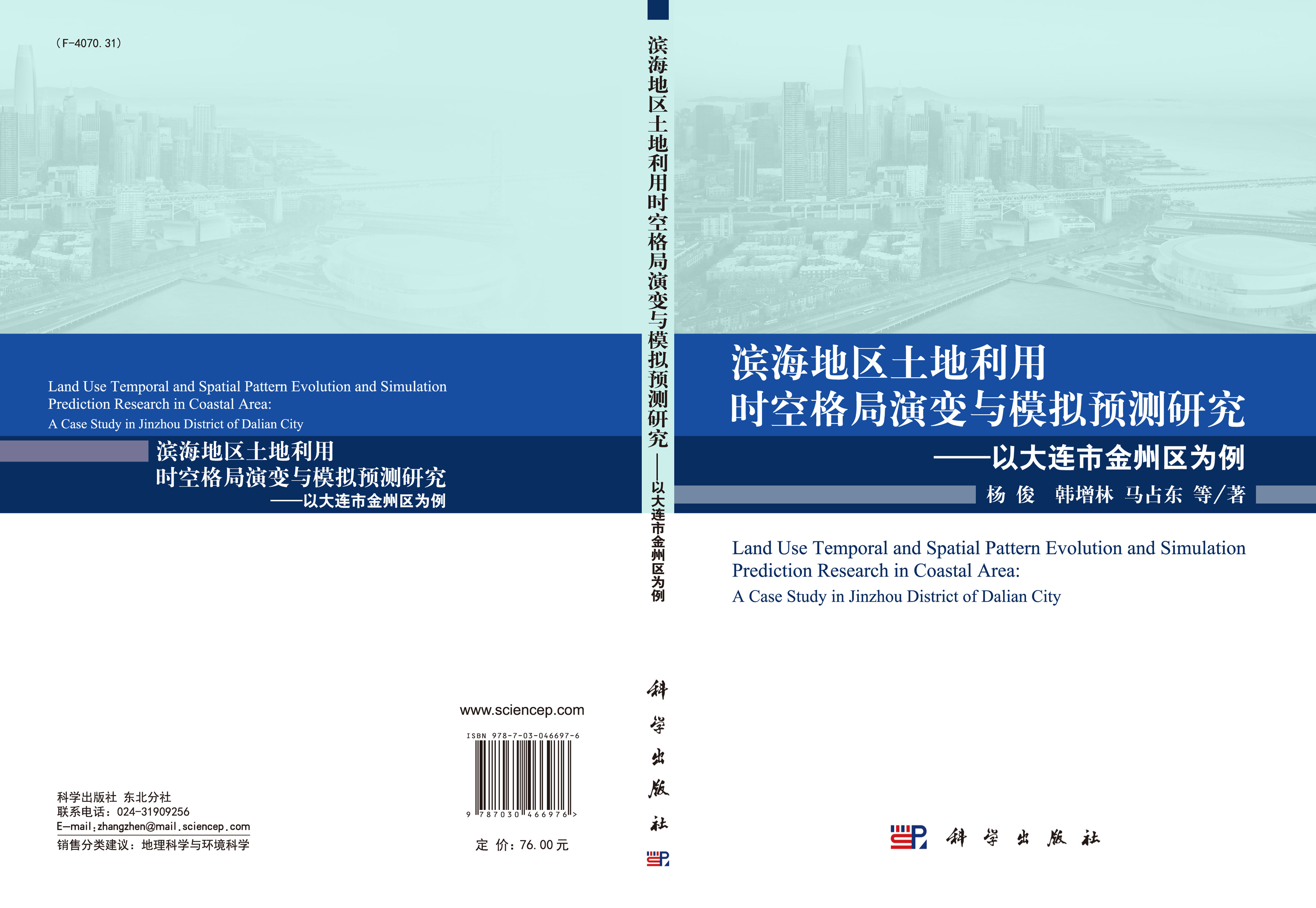 滨海地区土地利用时空格局演变与模拟预测研究 —— 以大连市金州区为例
