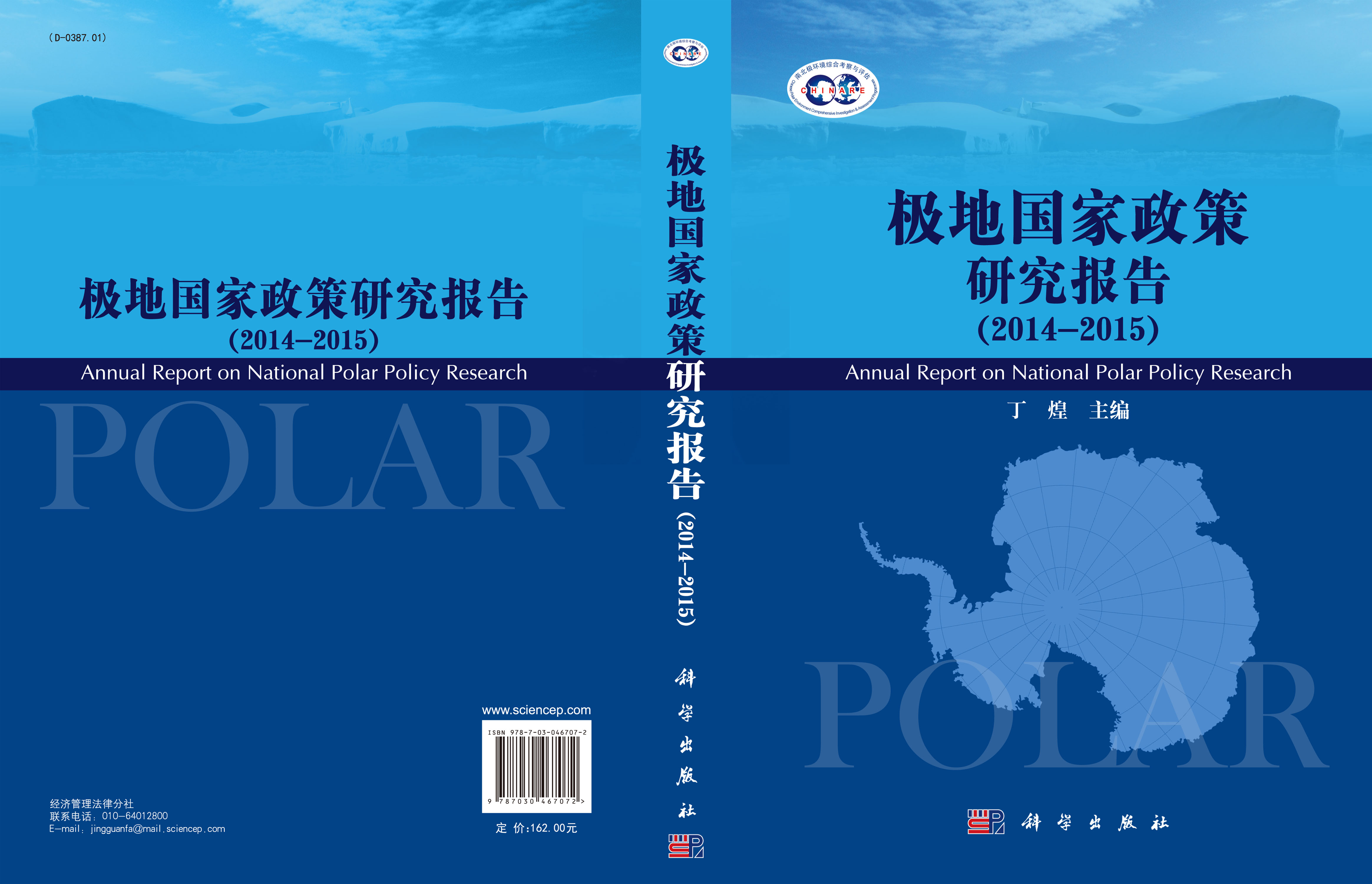极地国家政策研究报告（2014--2015）