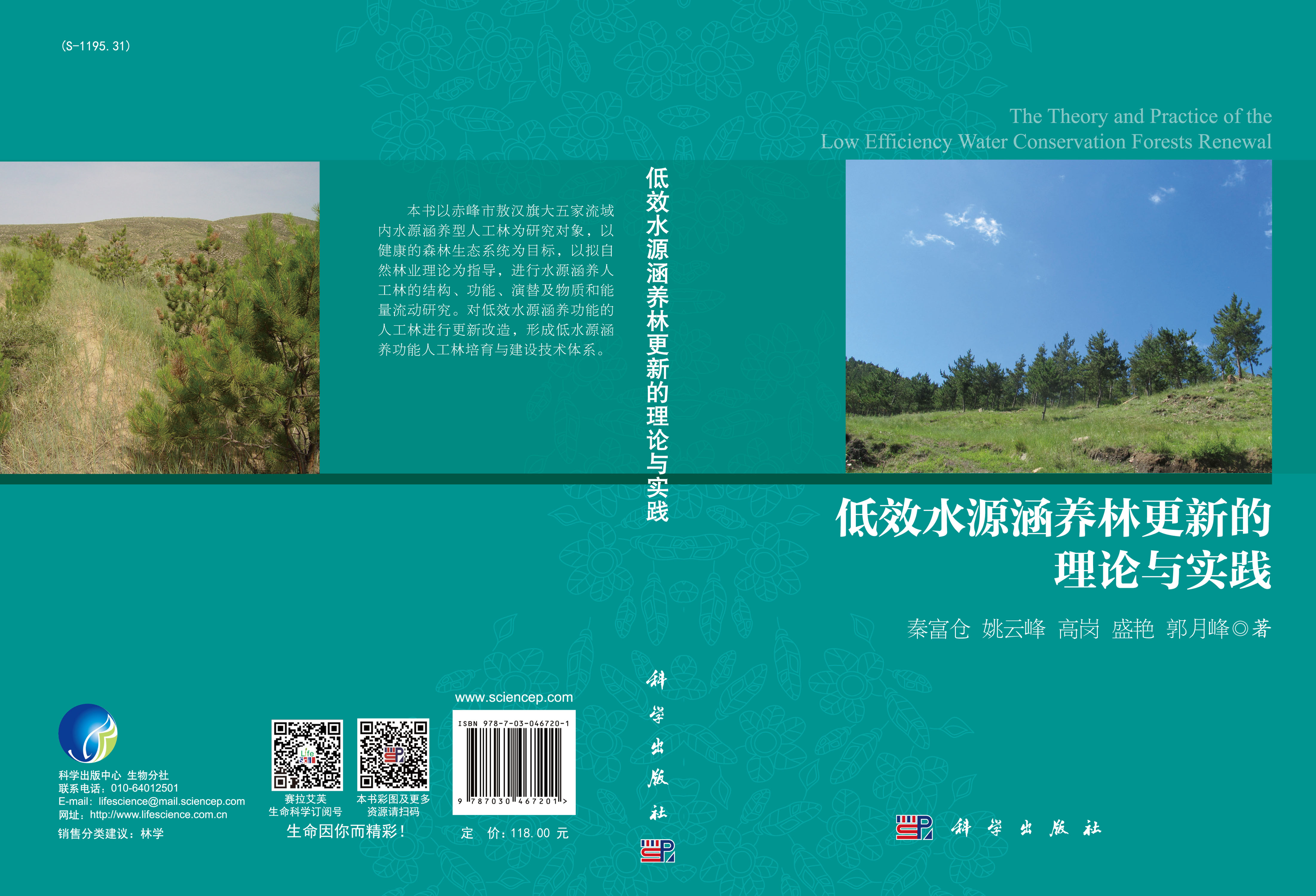 低效水源涵养林更新的理论与实践