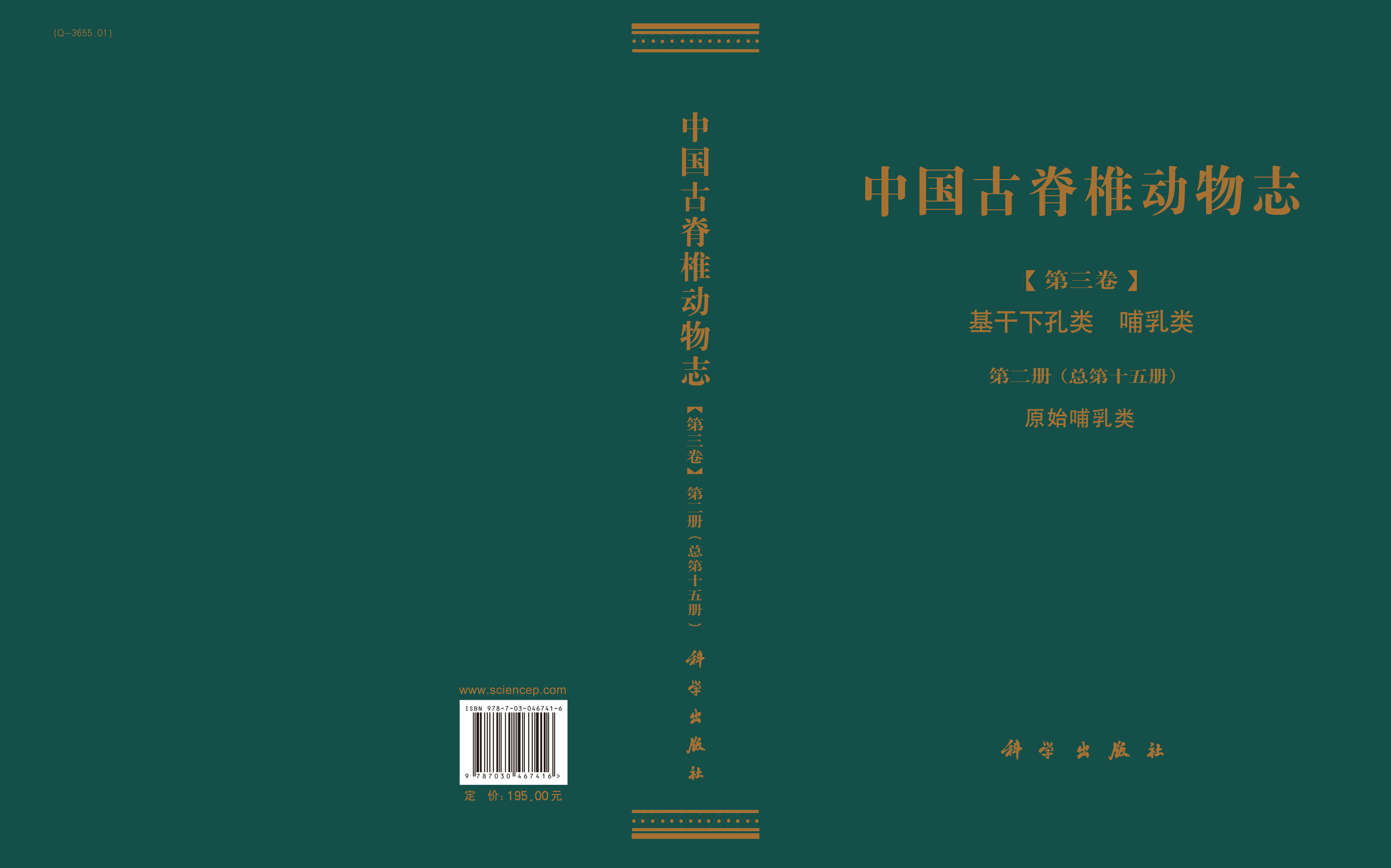 中国古脊椎动物志 第三卷 基干下孔类  哺乳类 第二册（总第十五册）原始哺乳类