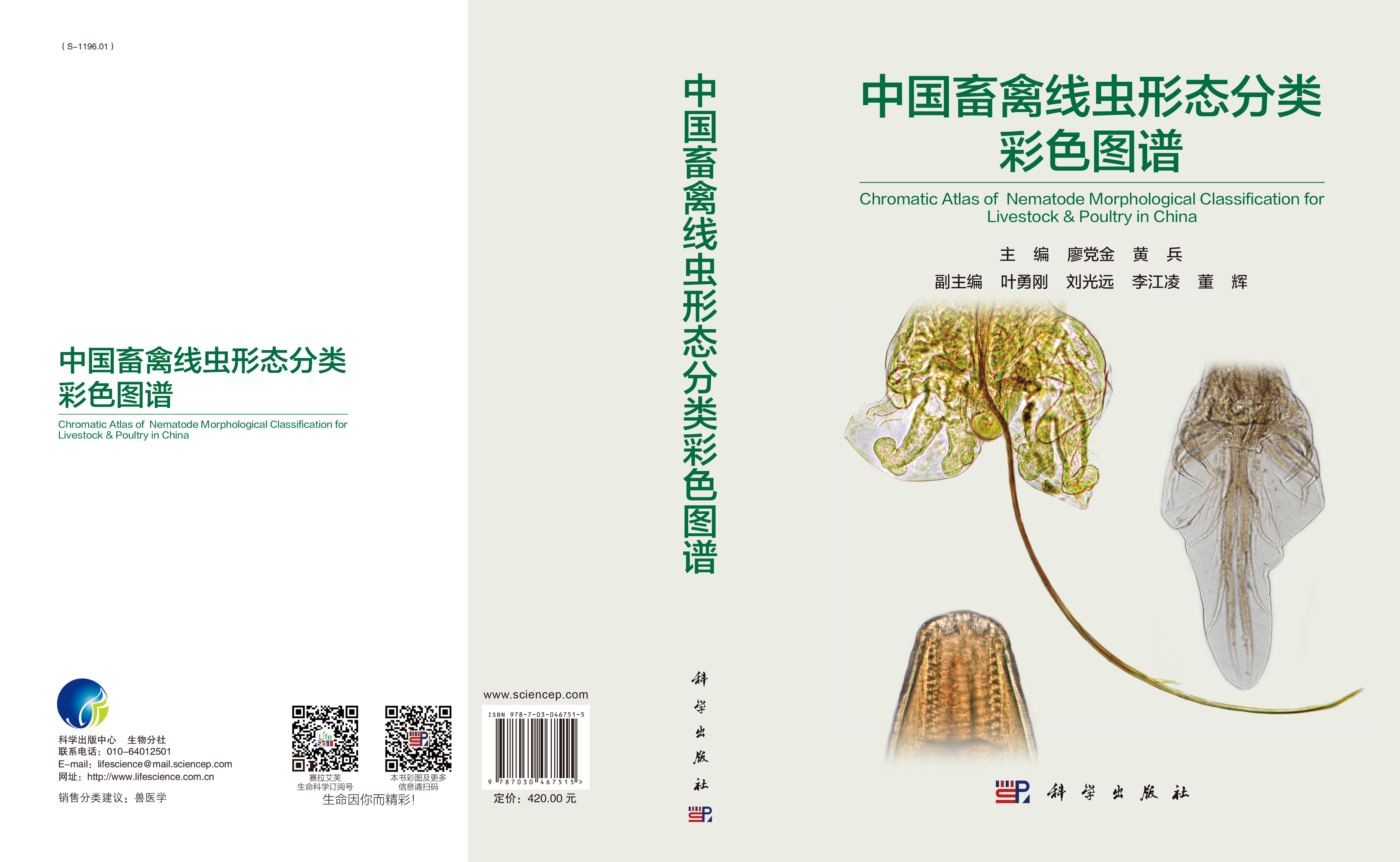 中国畜禽线虫形态分类彩色图谱