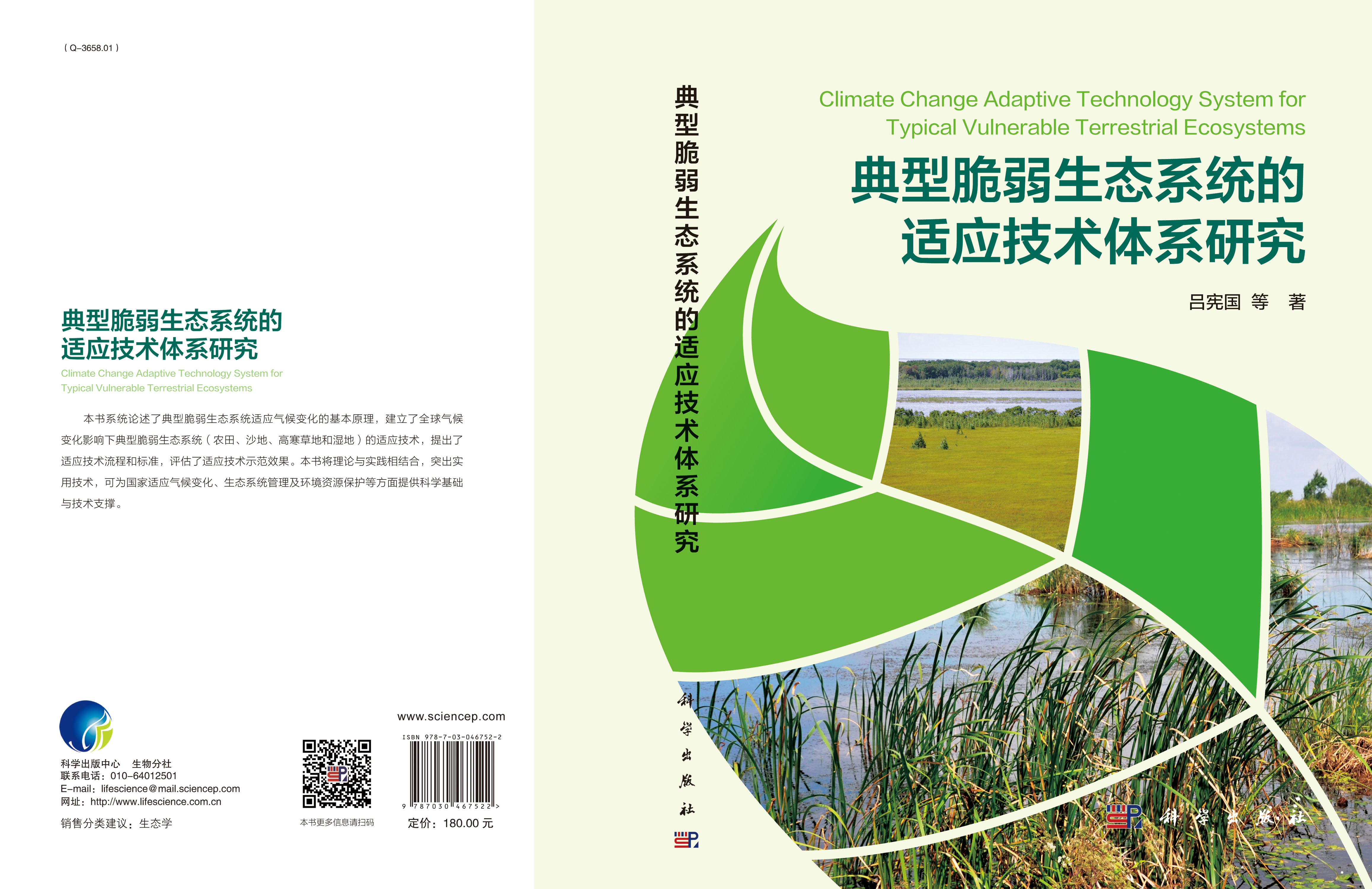 典型脆弱生态系统的适应技术体系研究
