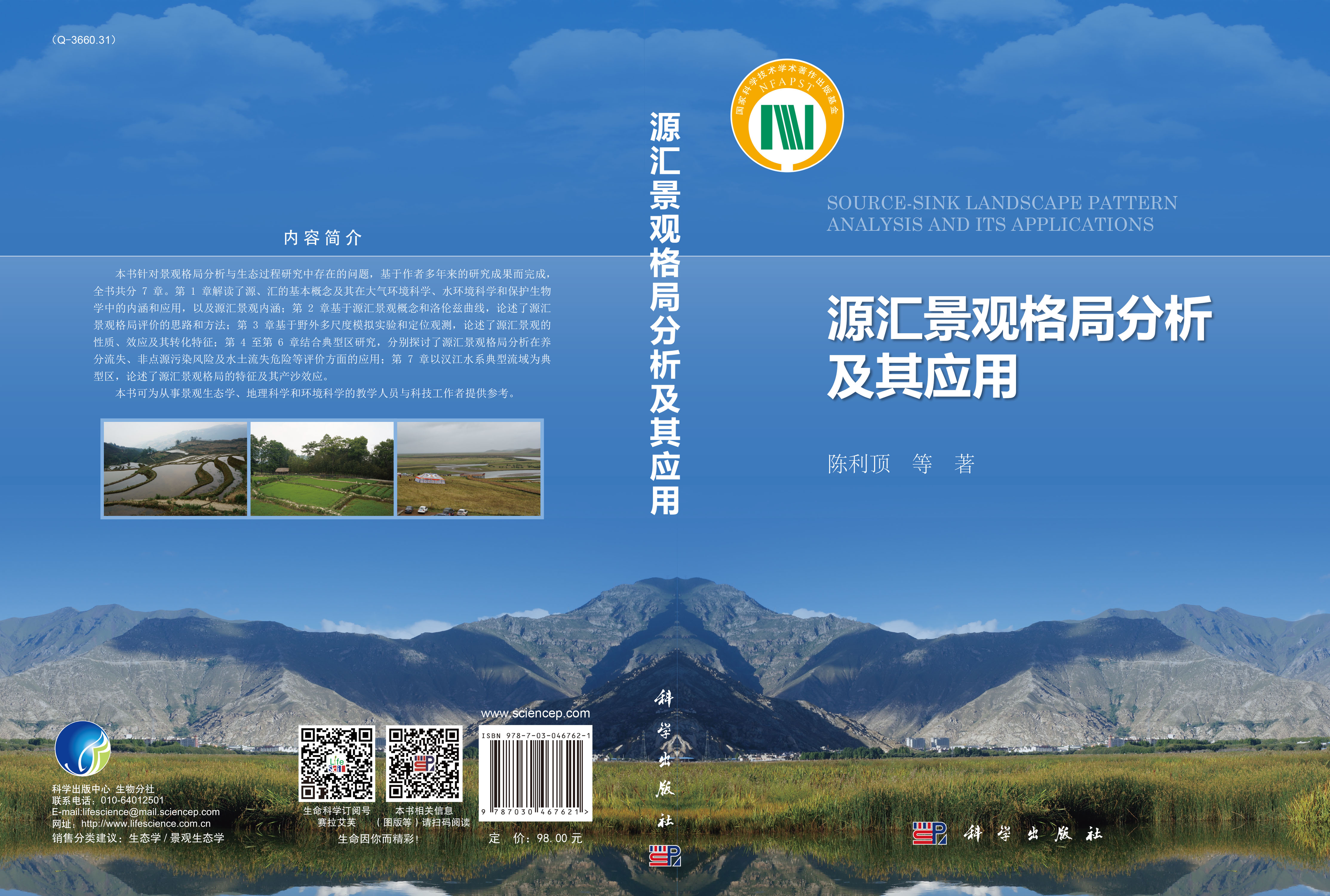 源汇景观格局分析及其应用(出版社印刷销售版)