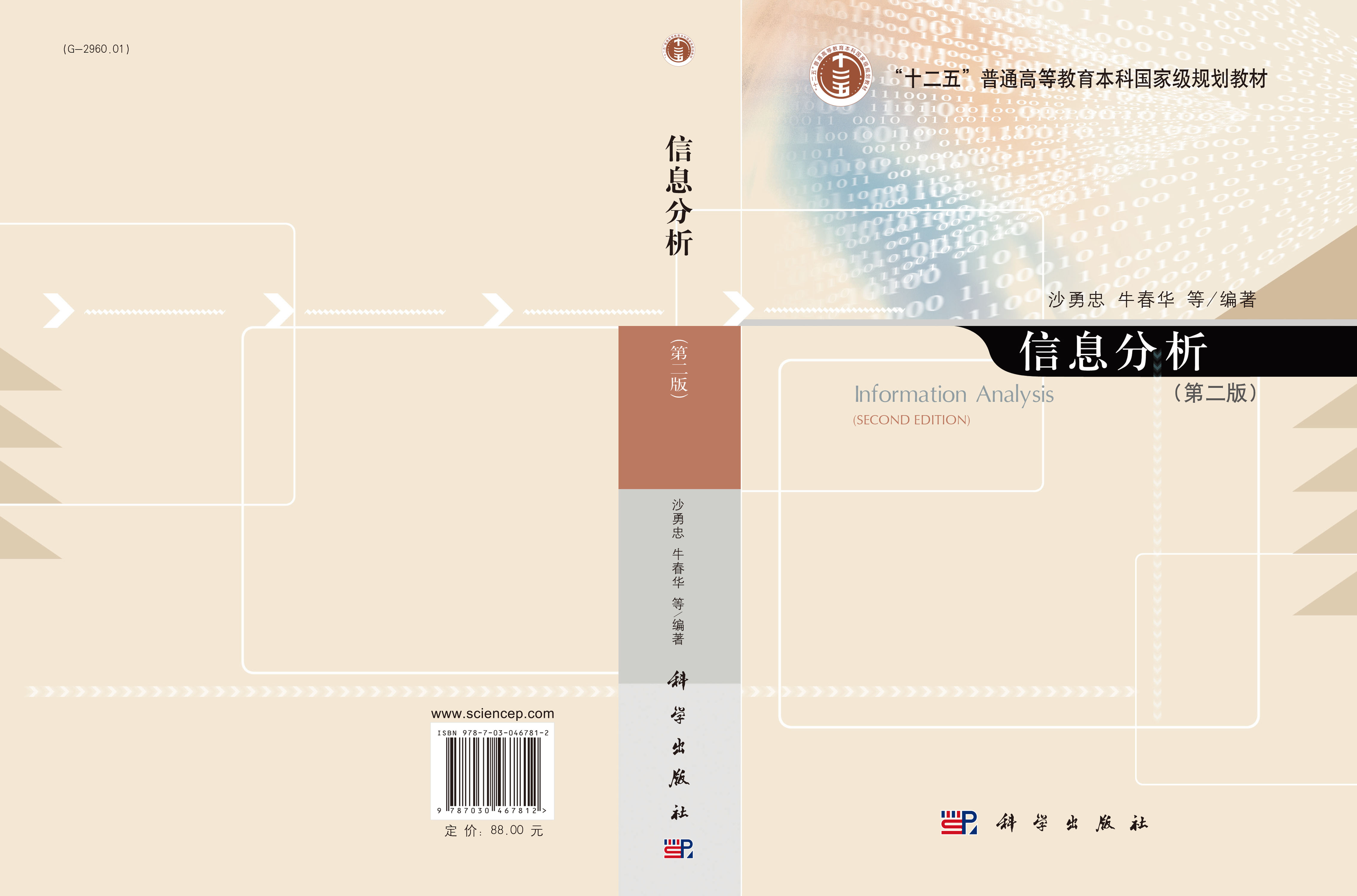 信息分析（第二版）