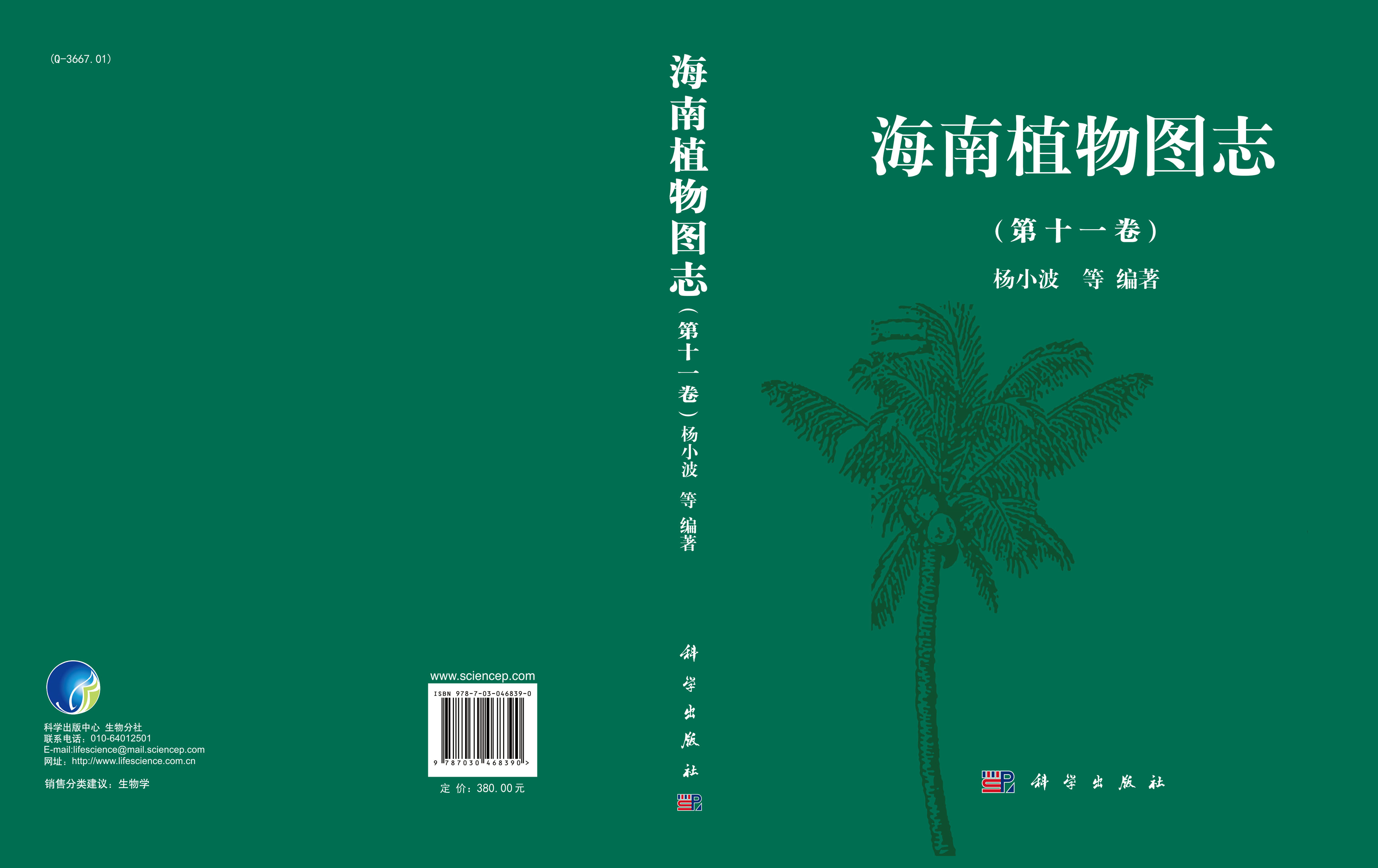 海南植物图志 第十一卷