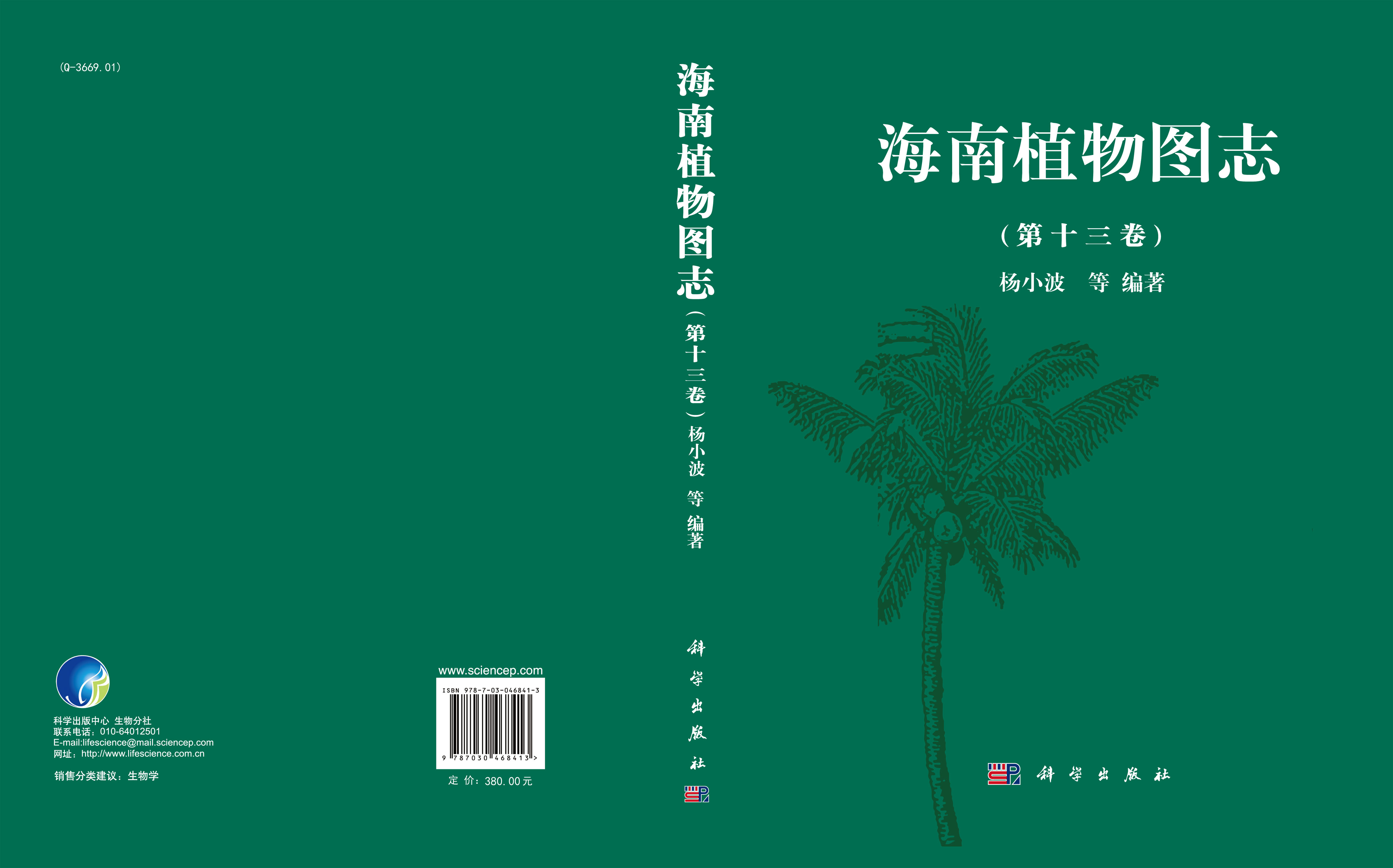 海南植物图志 第十三卷