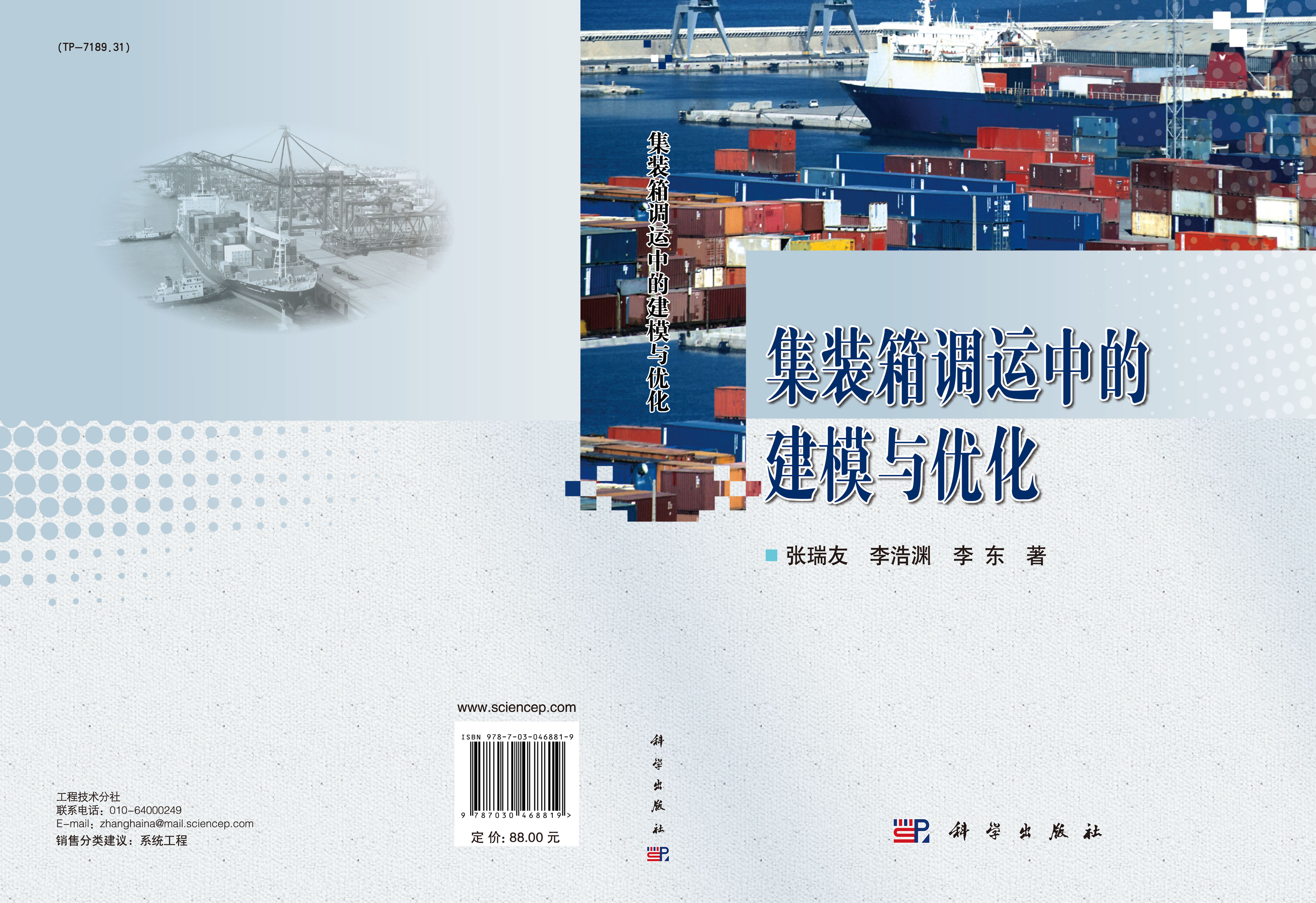 集装箱调运中的建模与优化