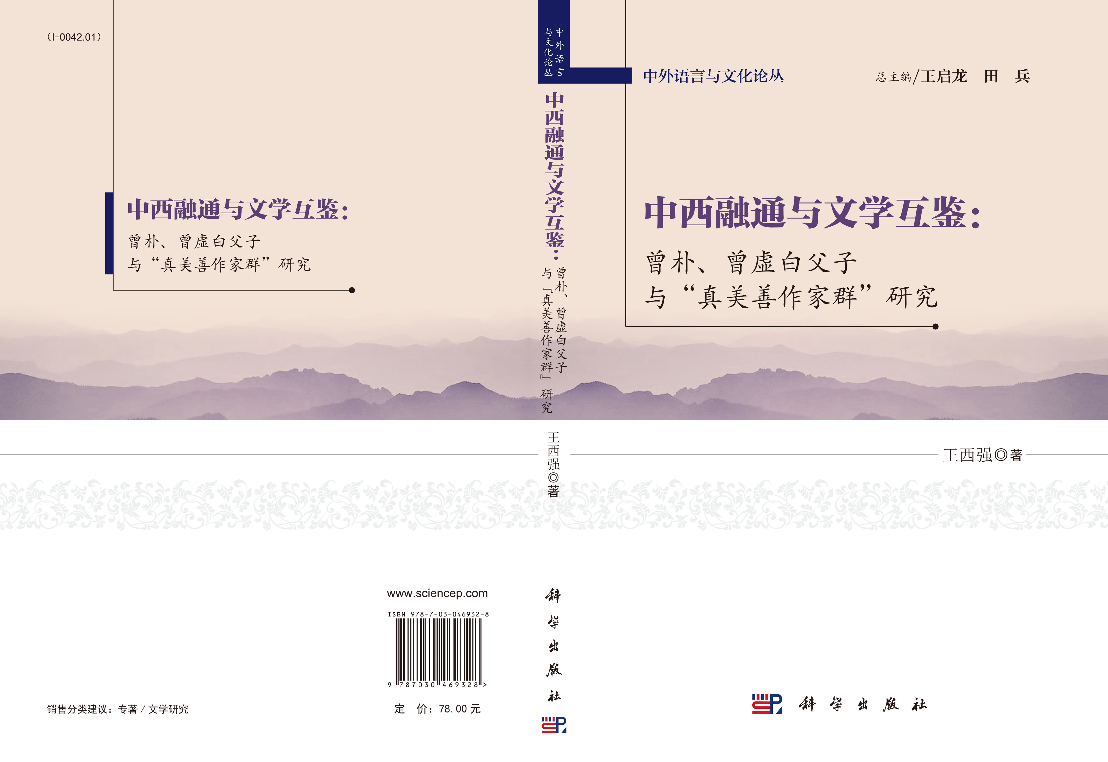 中西融通与文学互鉴：曾朴、曾虚白父子与“真美善作家群”研究