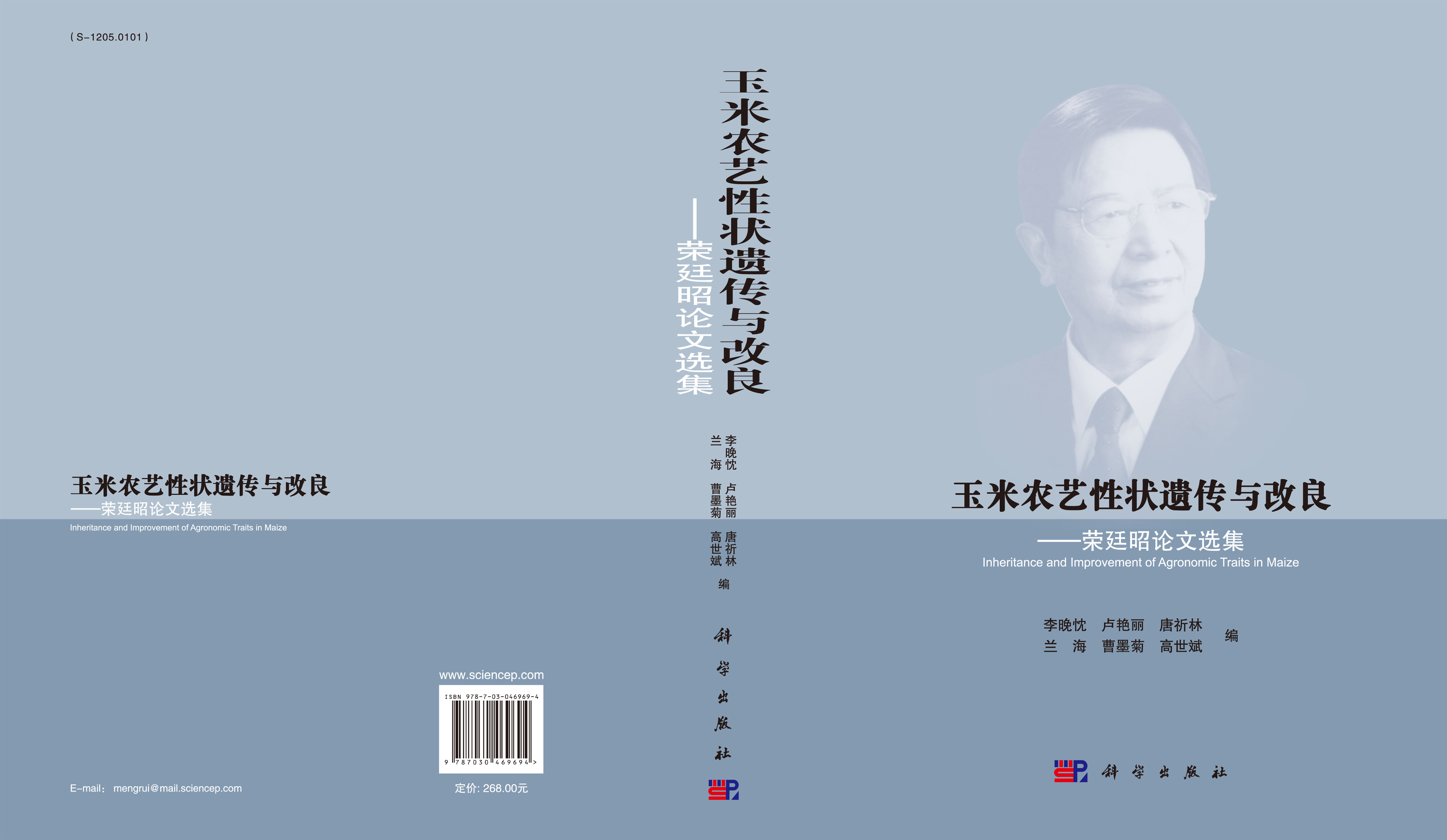 玉米农艺性状遗传与改良荣延昭文选集