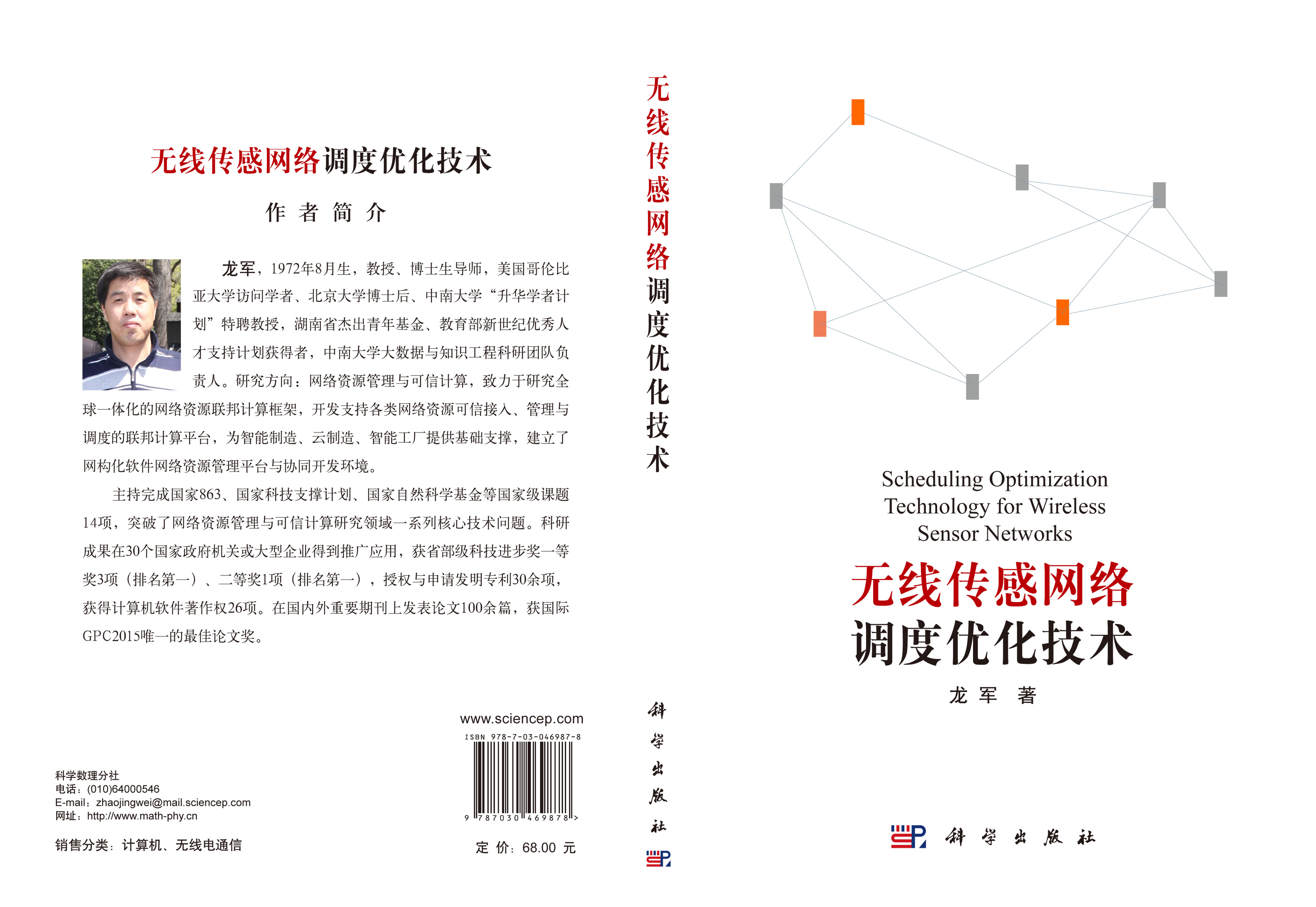无线传感网络调度优化技术