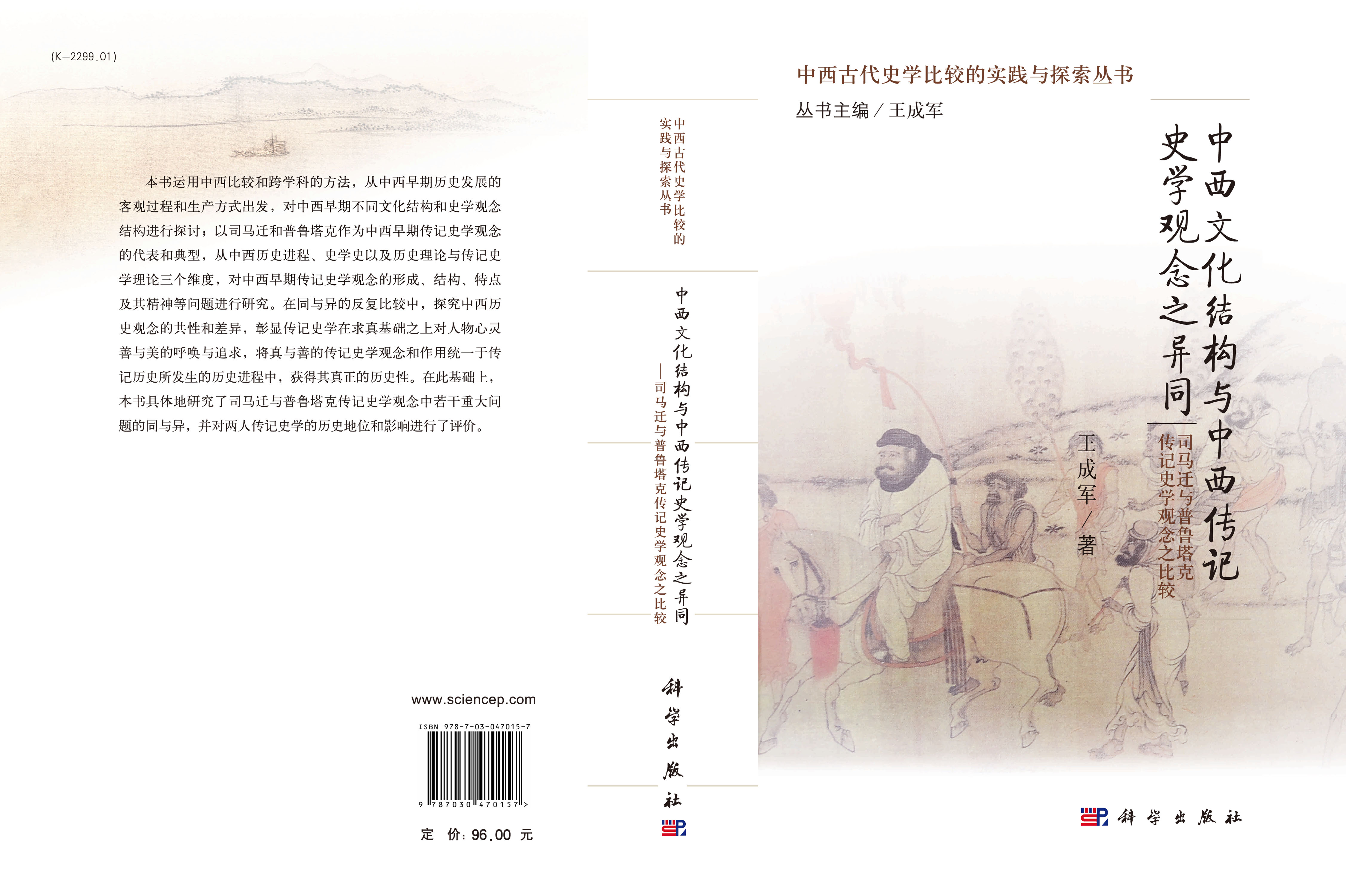 中西文化结构与中西传记史学观念之异同——司马迁与普鲁塔克传记史学观念之比较