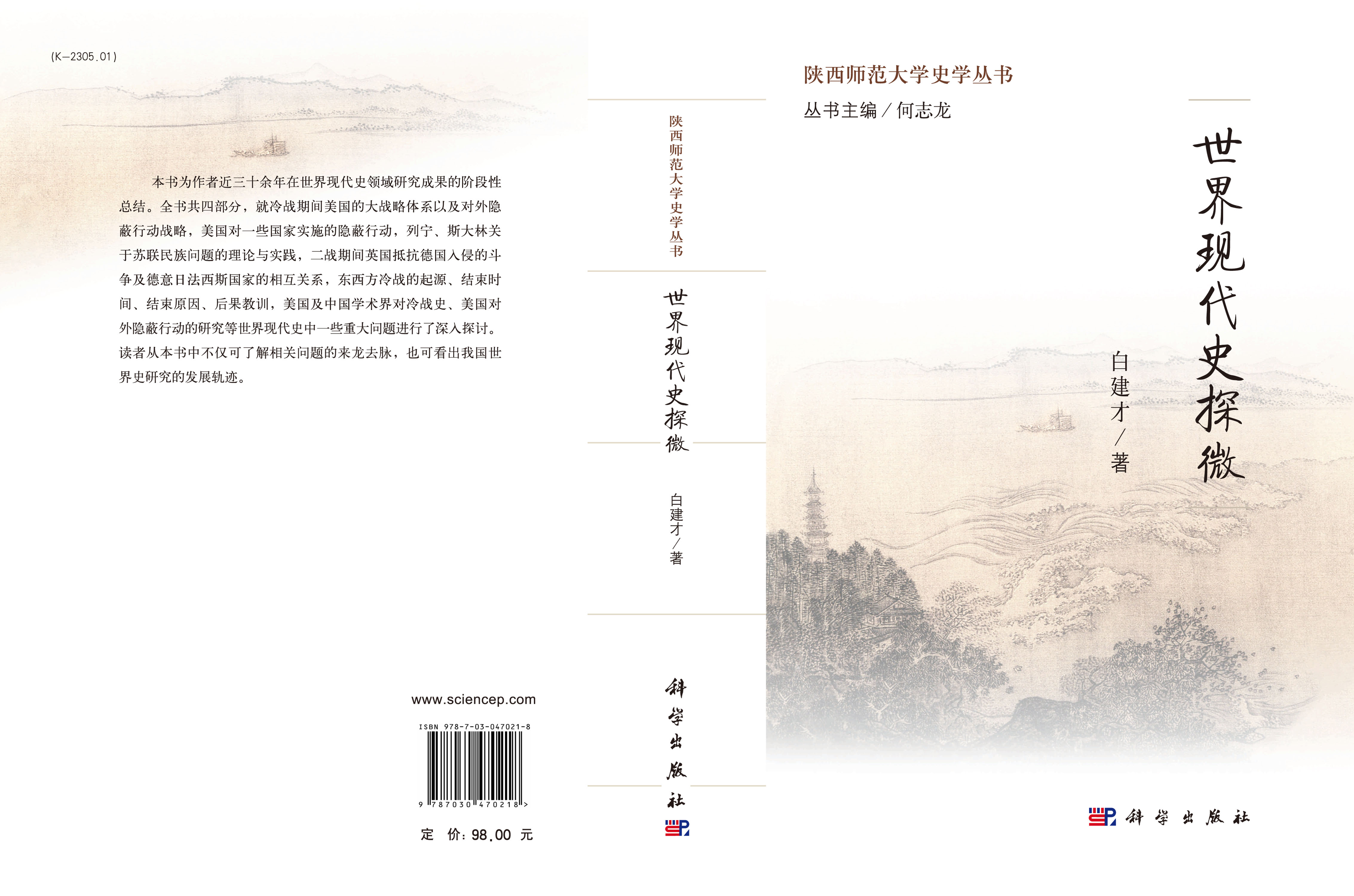 世界现代史探微