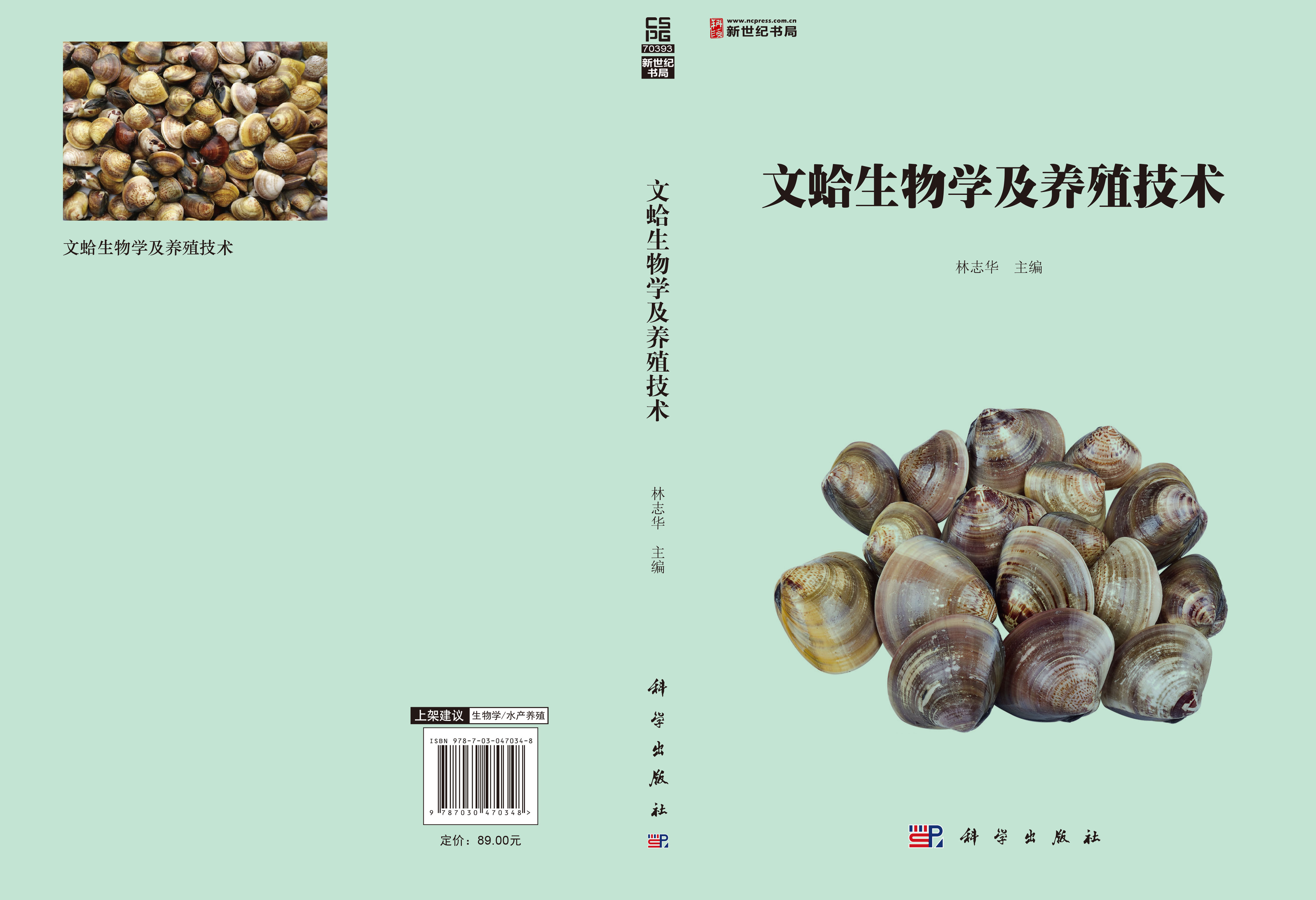 文蛤生物学及养殖技术