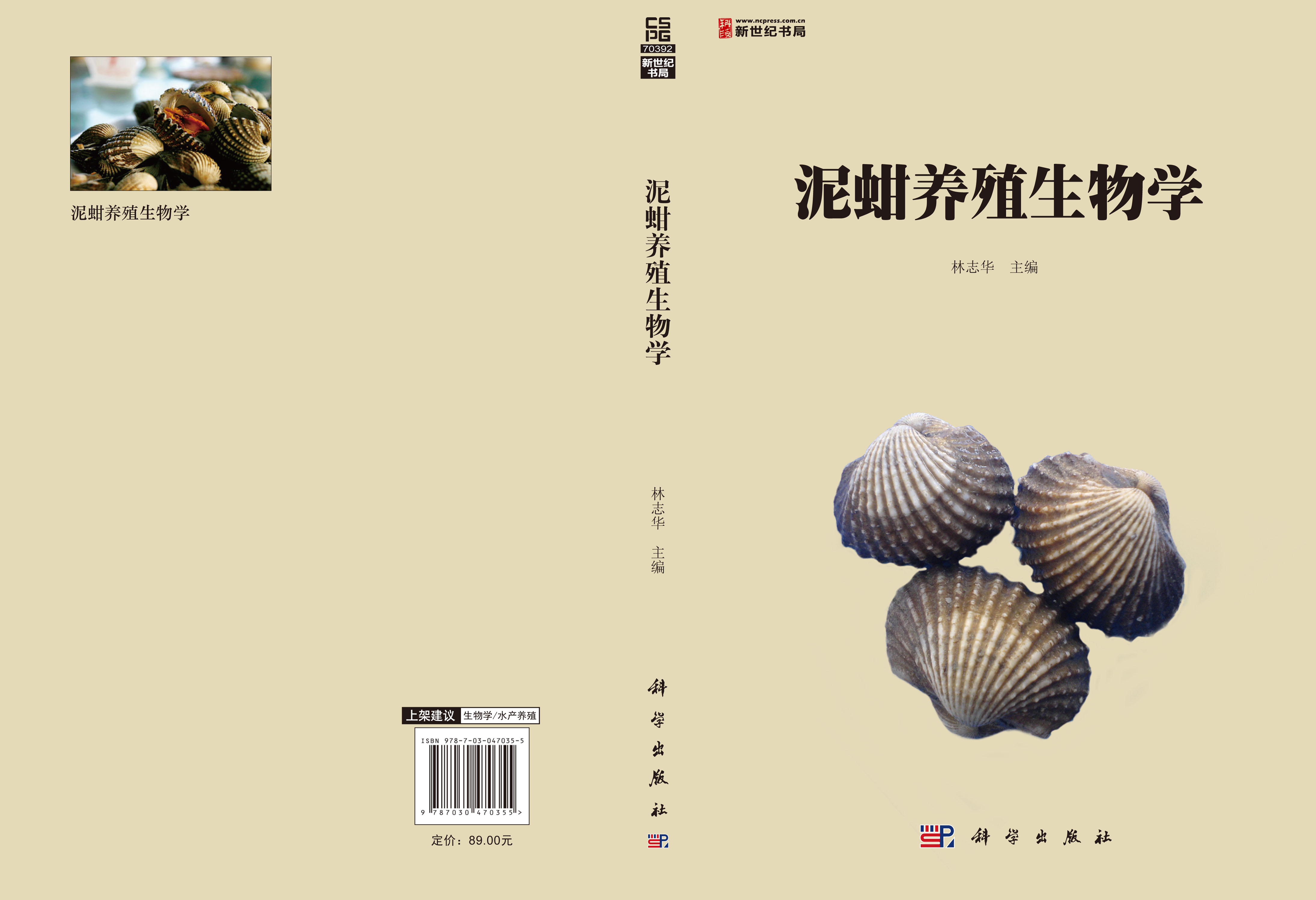泥蚶养殖生物学