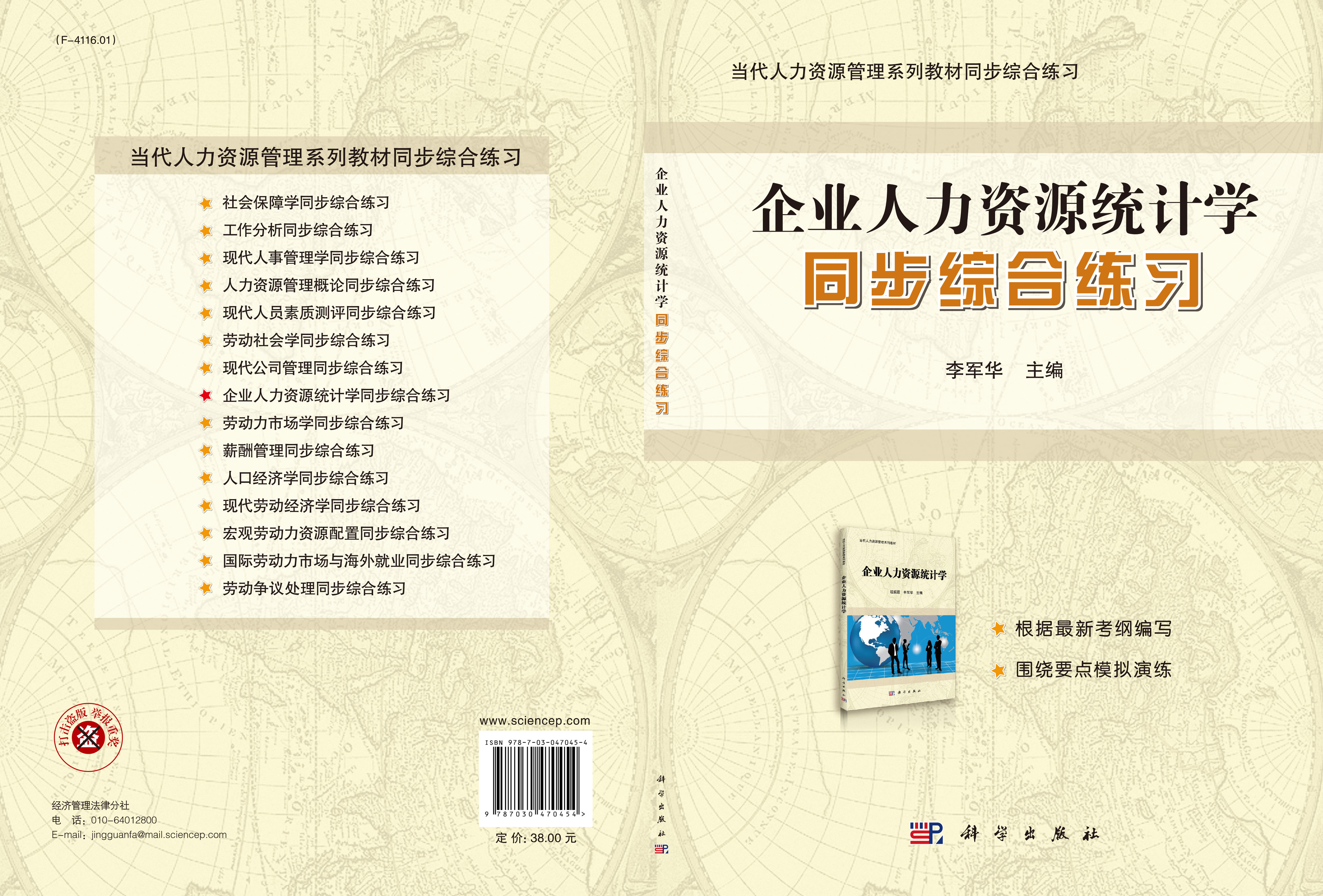 企业人力资源统计学同步综合练习