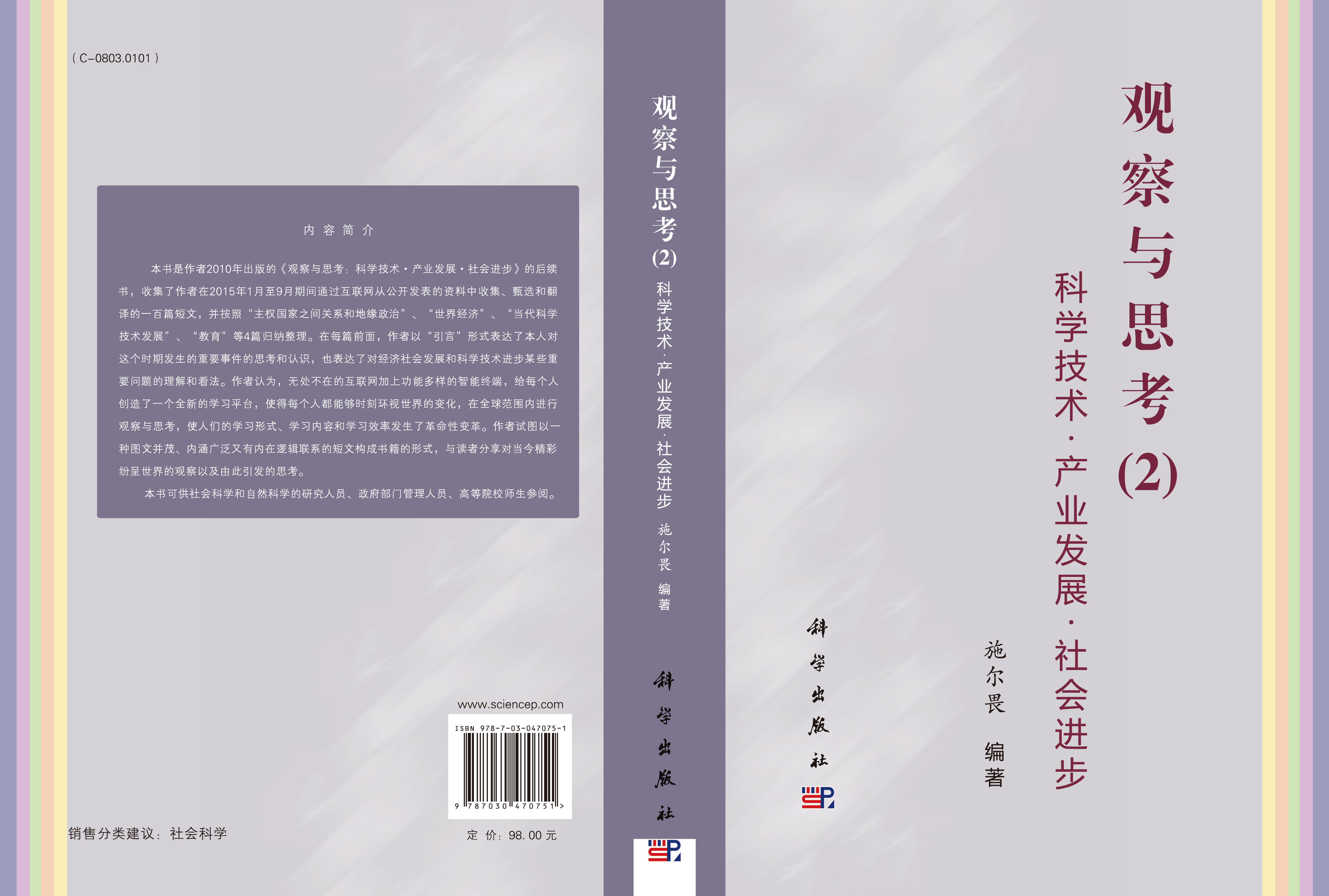 科学技术-产业发展-社会进步——观察与思考2