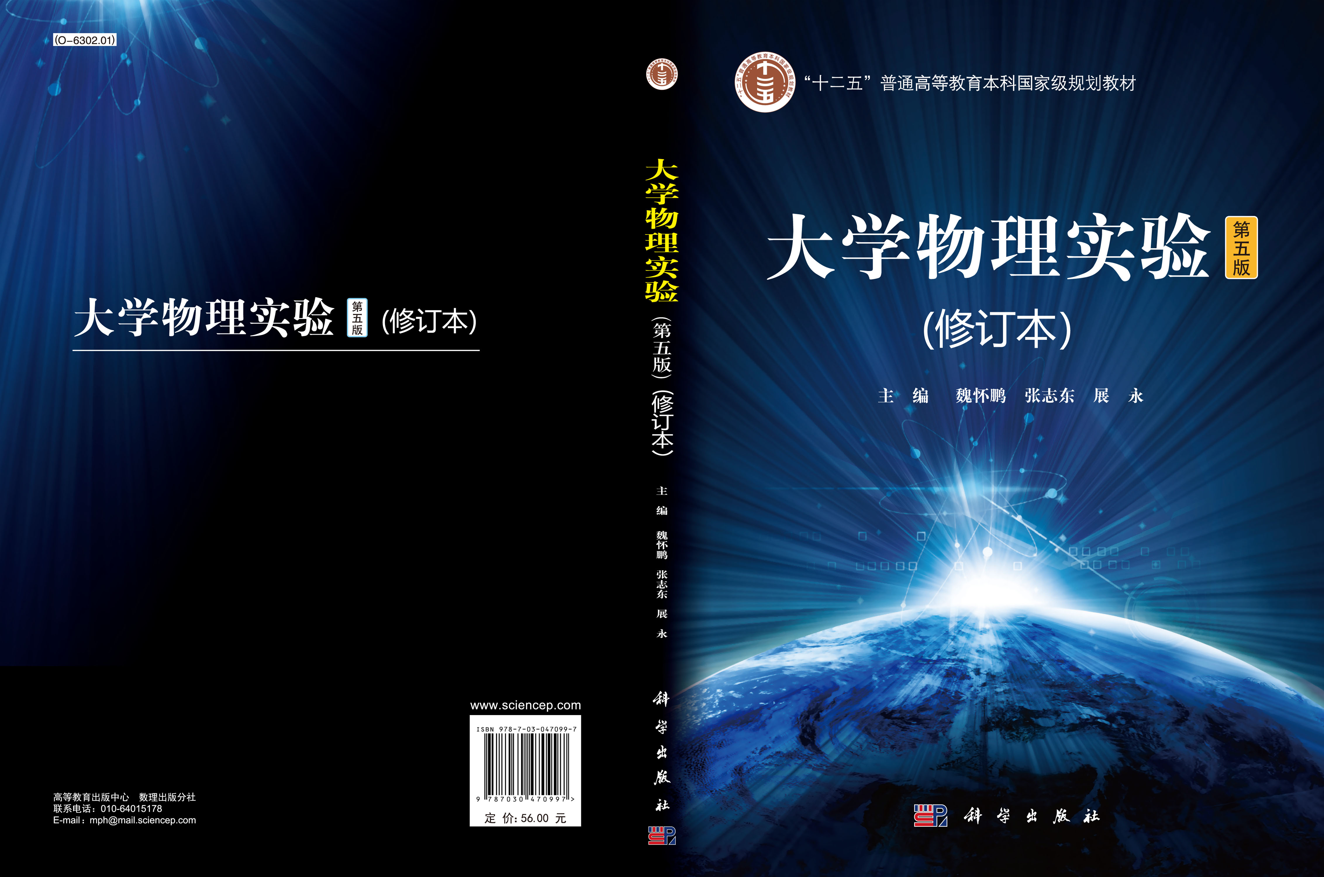 大学物理实验（第五版）（修订本）