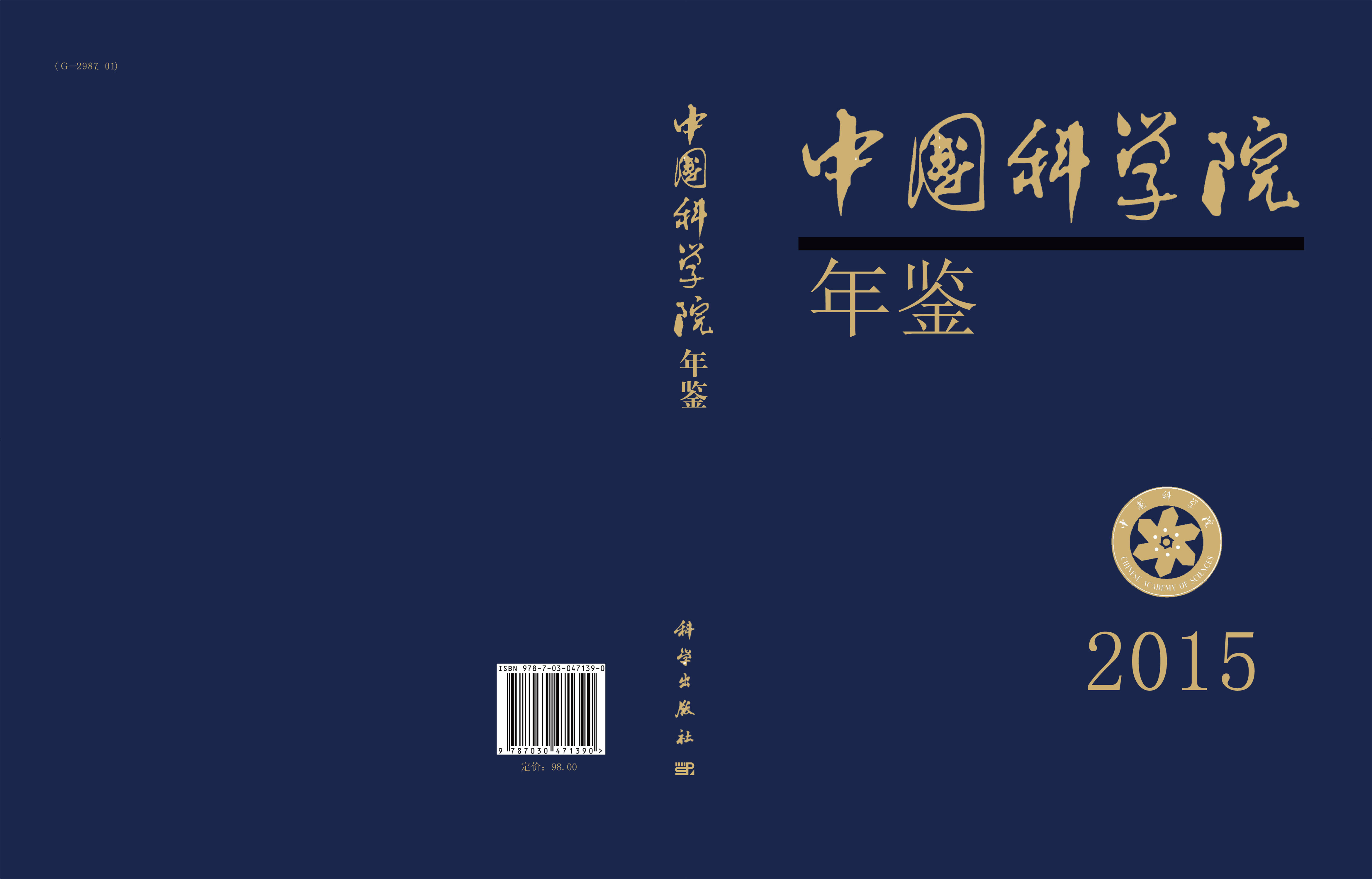 中国科学院年鉴2015