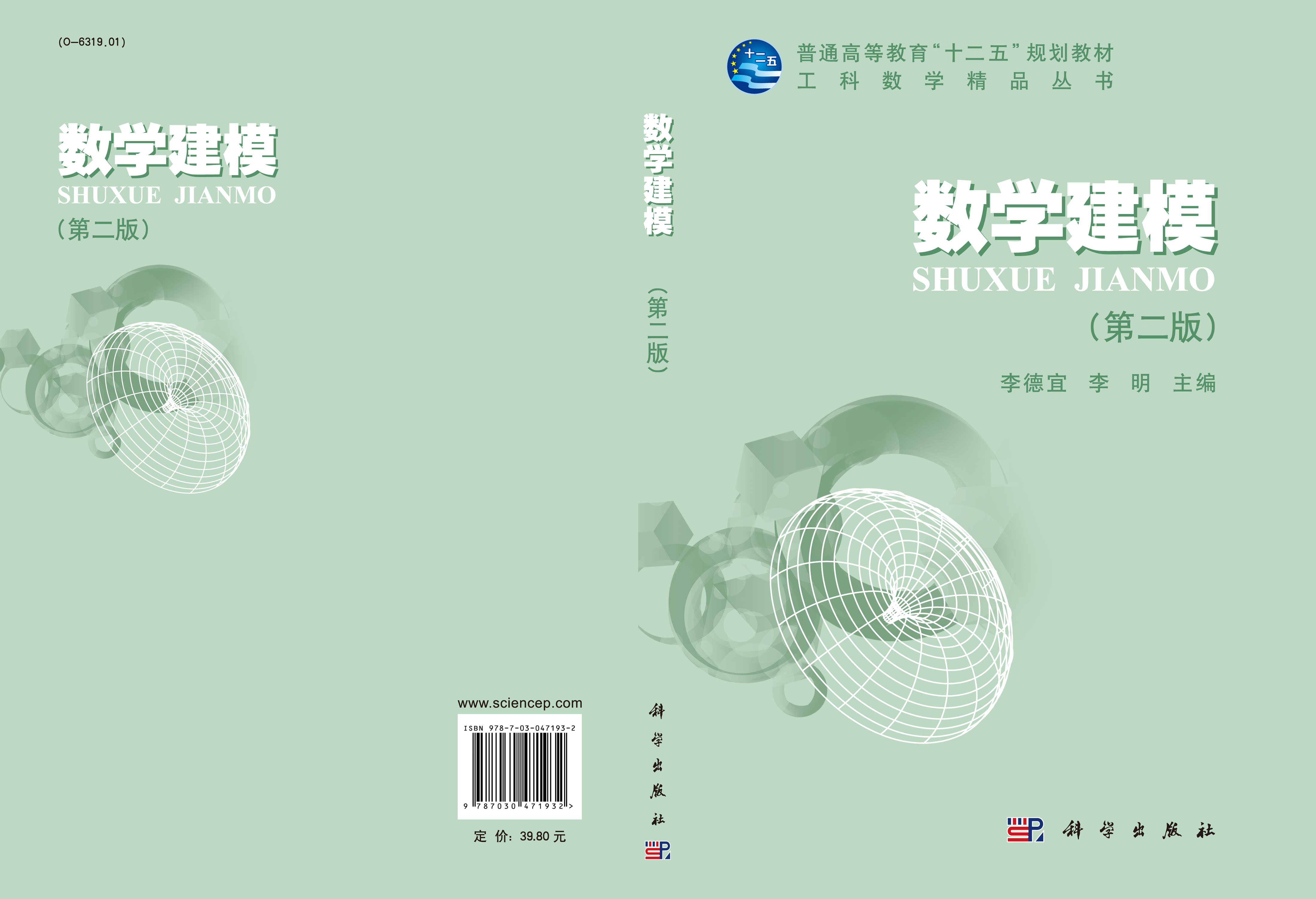 数学建模（第二版）