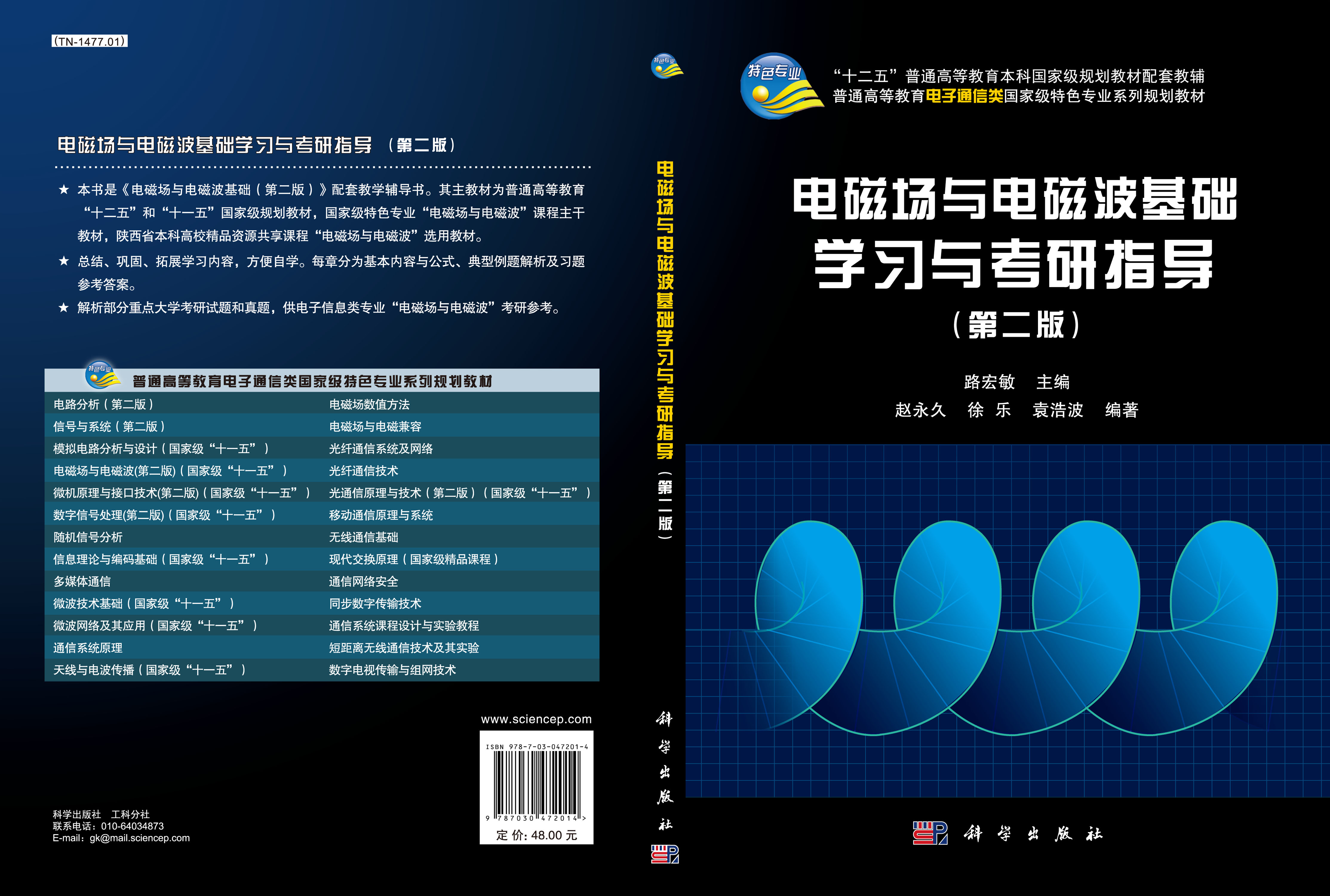 电磁场与电磁波基础学习与考研指导（第二版）