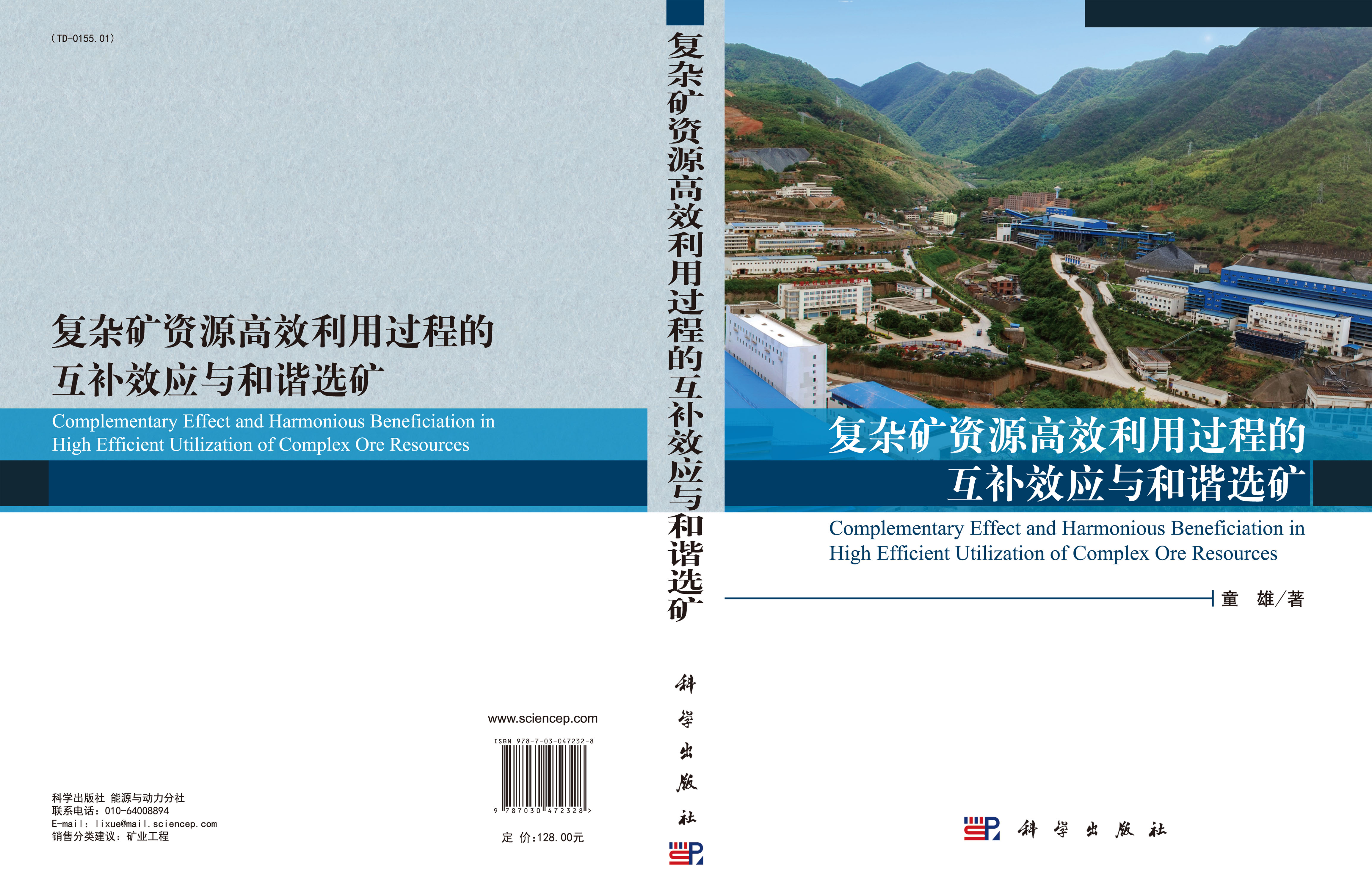 复杂矿资源高效利用过程的互补效应与和谐选矿