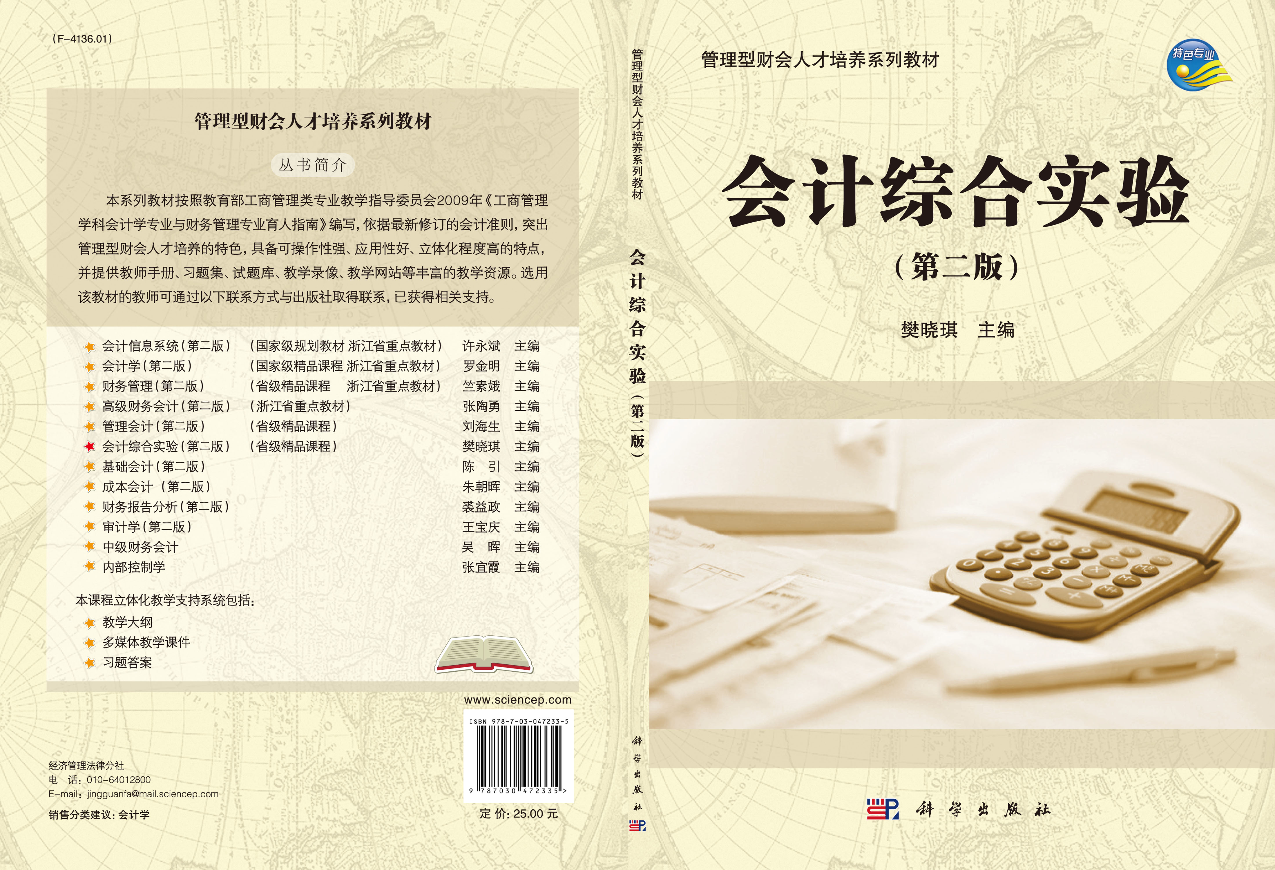 会计综合实验（第二版）