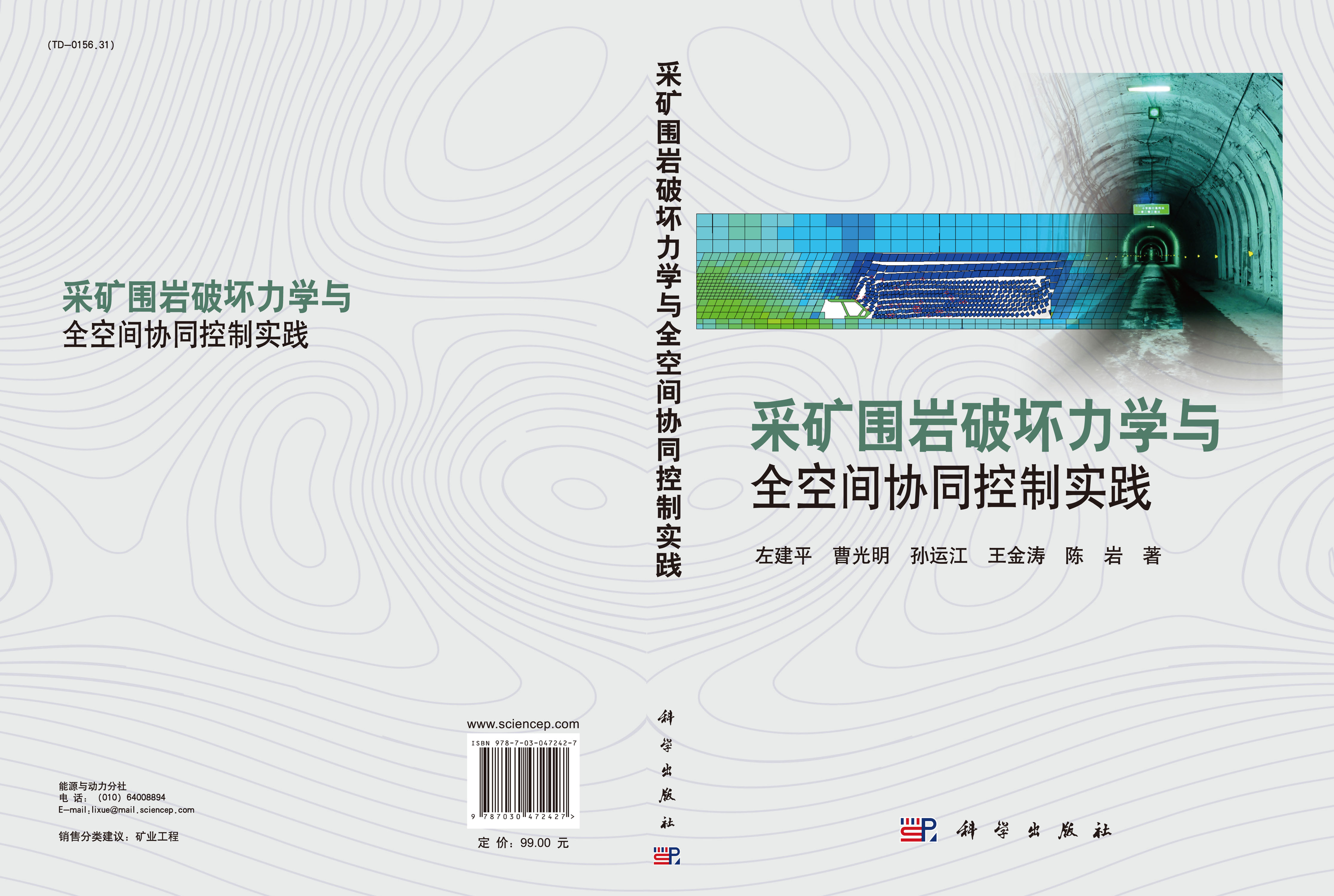 采矿围岩破坏力学与全空间协同控制实践