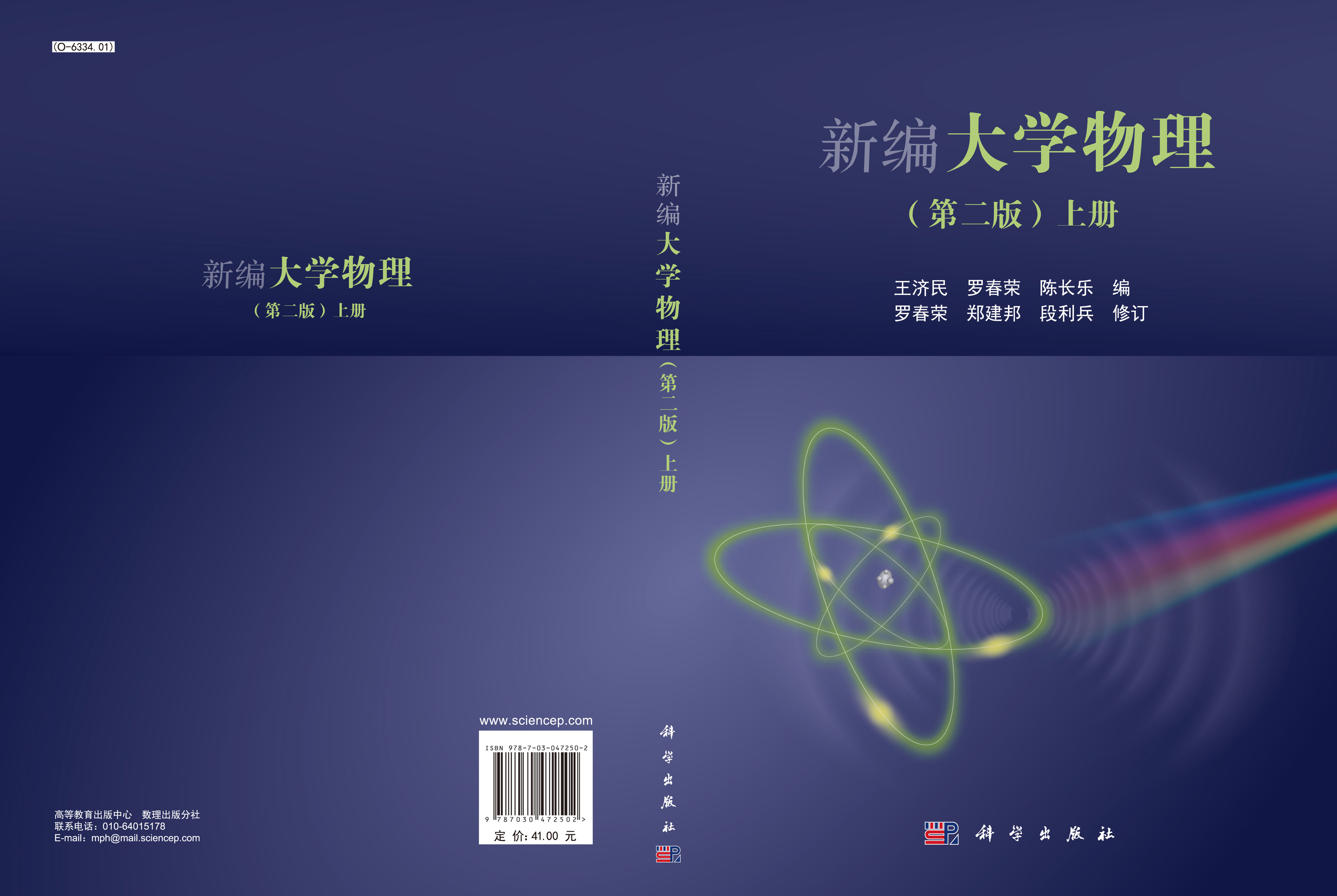 新编大学物理（第二版）（上册）