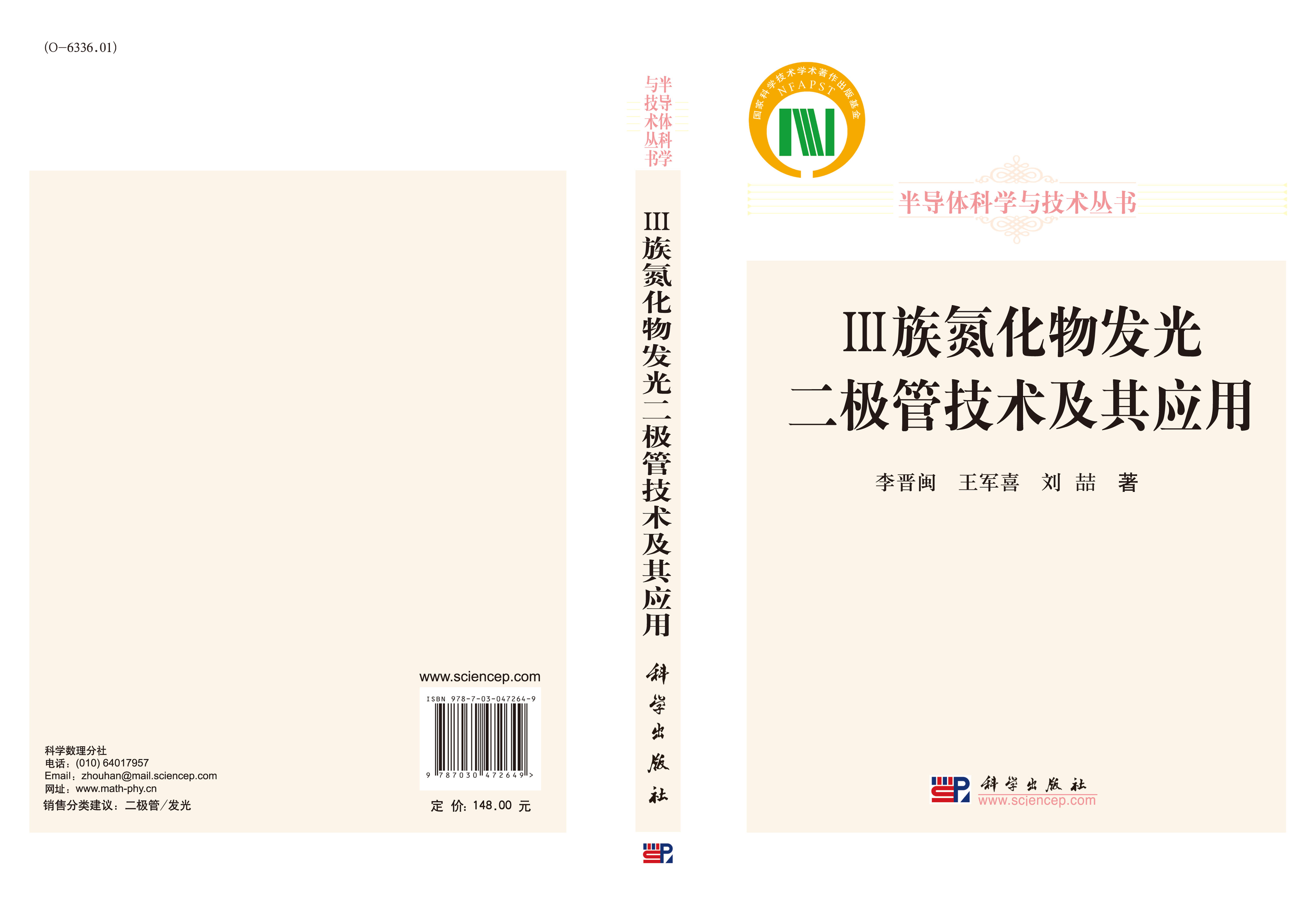 Ⅲ族氮化物发光二极管技术及其应用