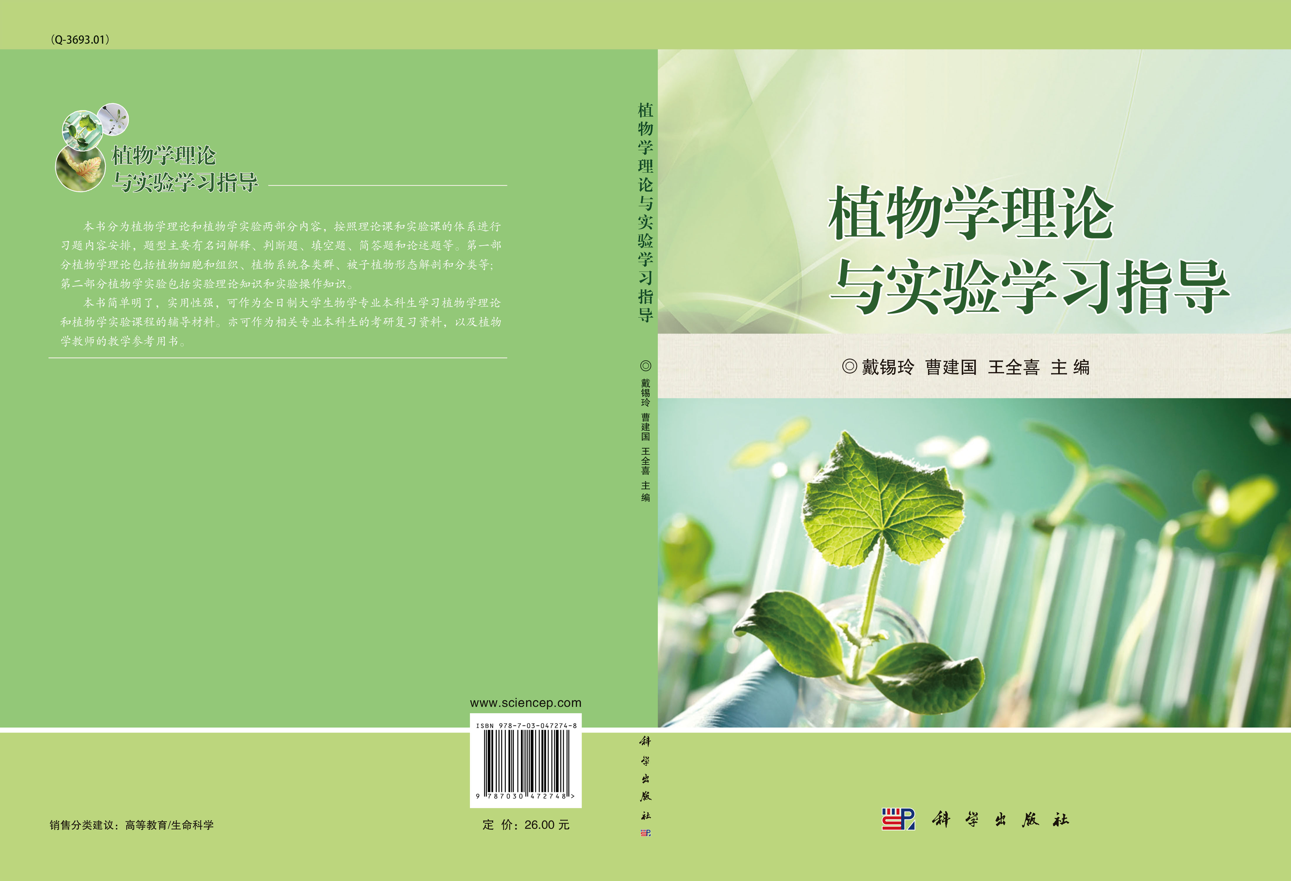 植物学理论与实验学习指导