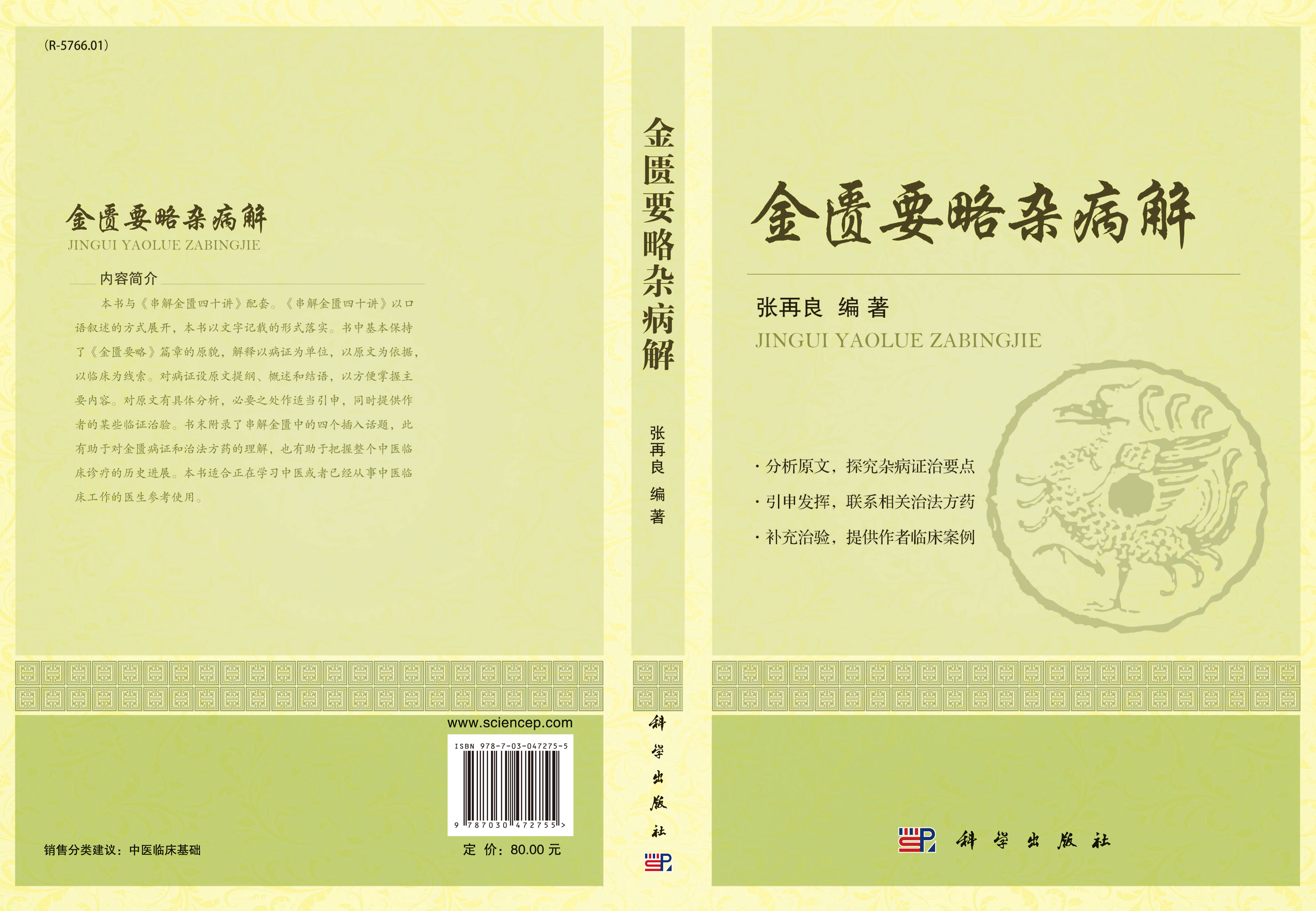 金匮要略杂病解
