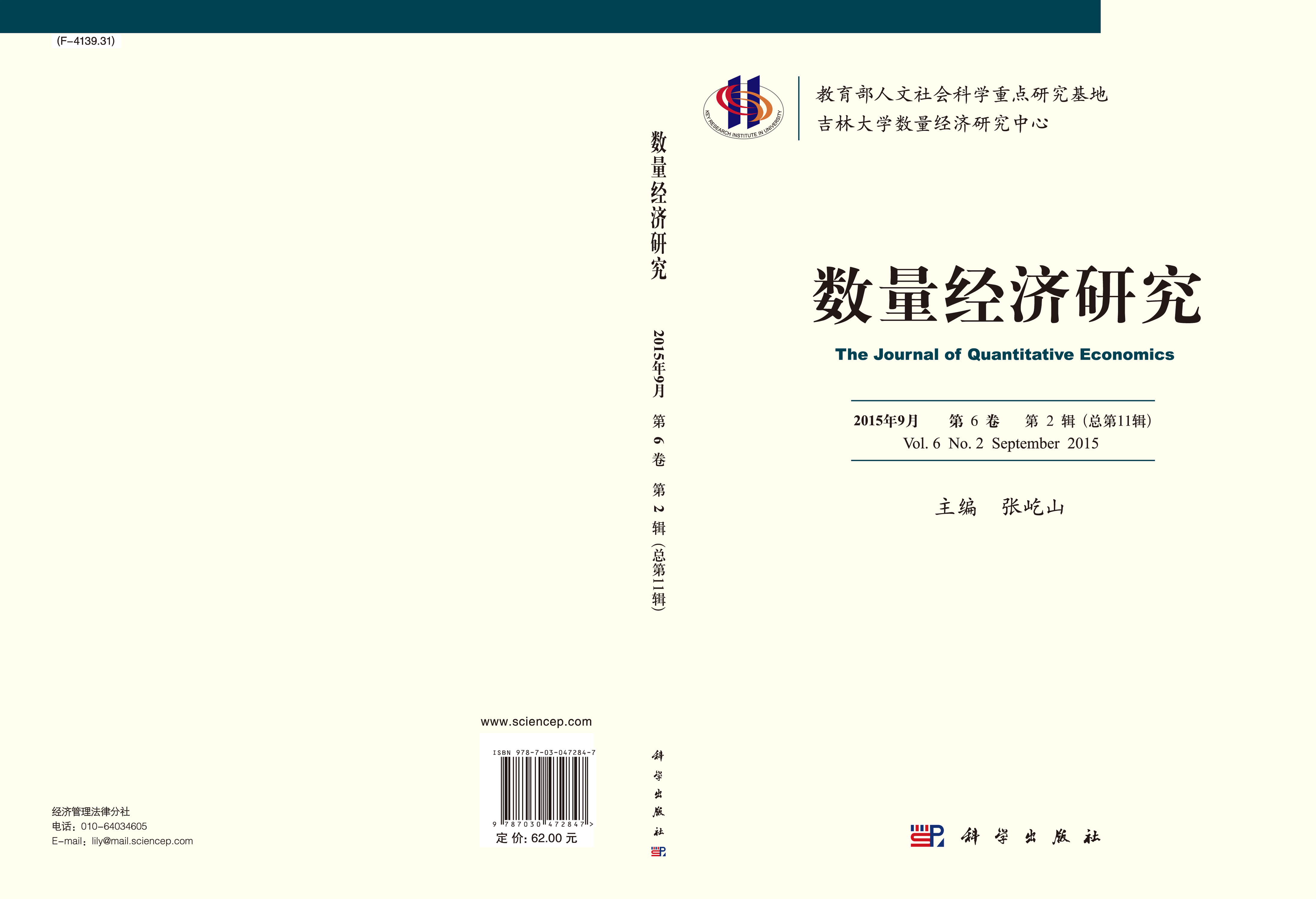 数量经济研究(第六卷第二辑)