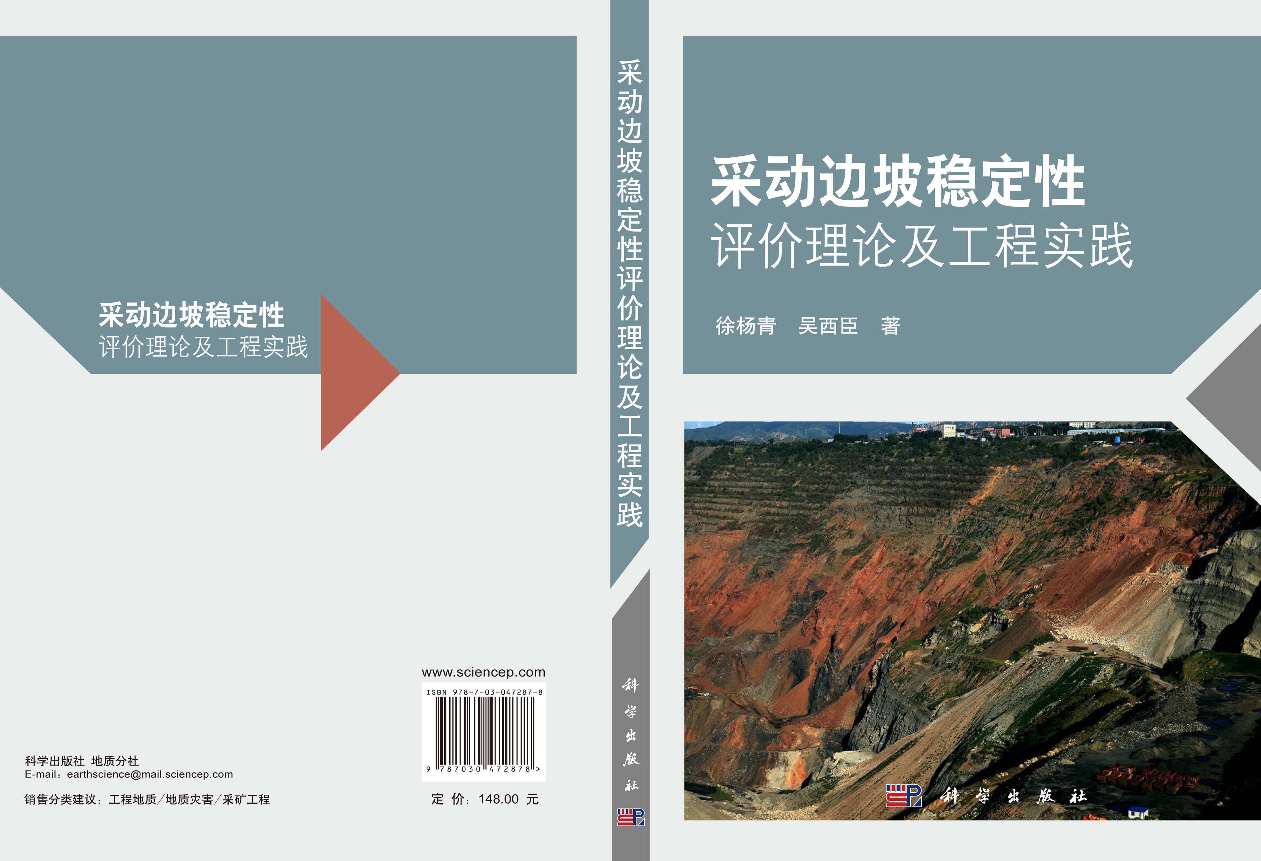 采动边坡稳定性评价理论及工程实践