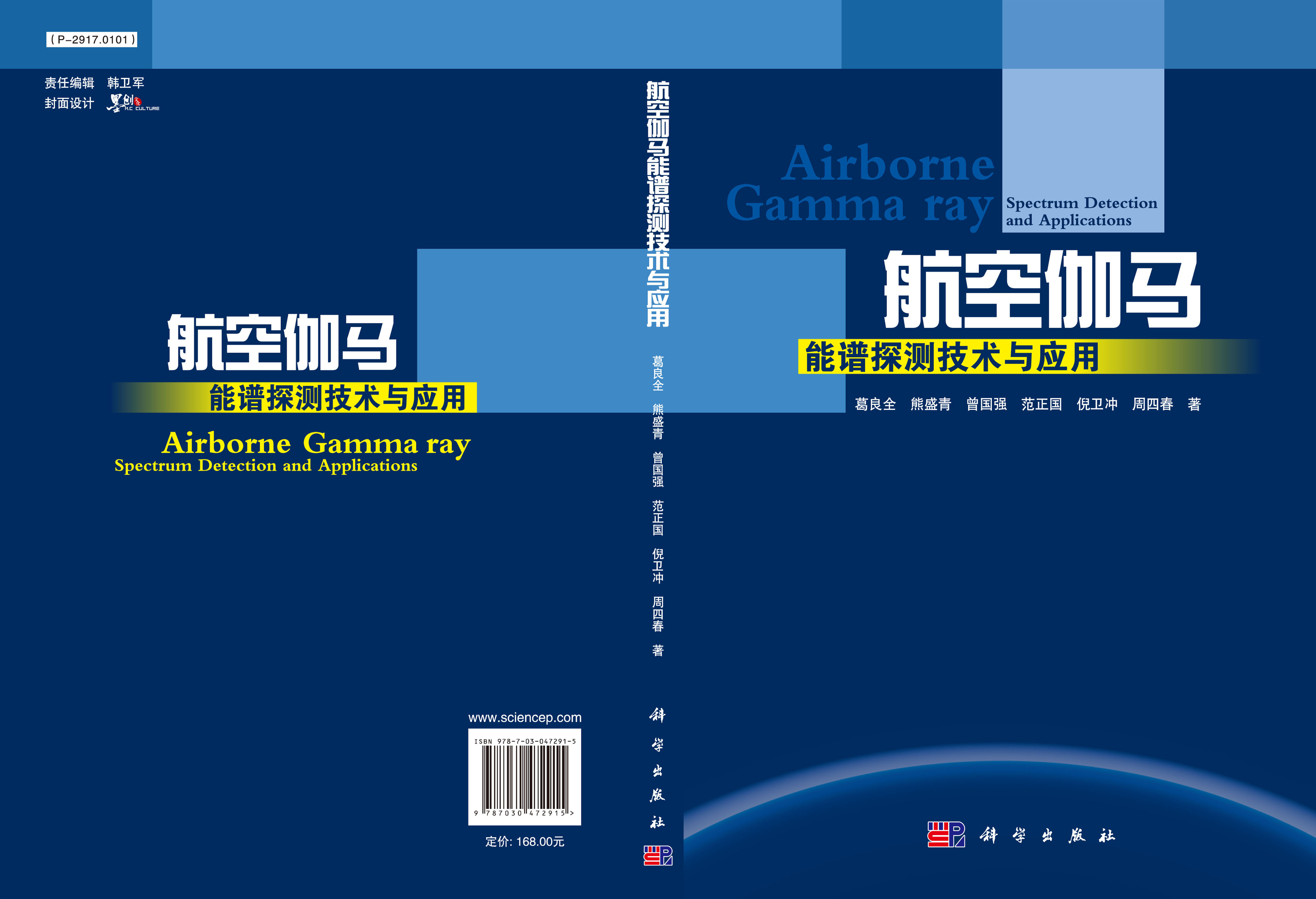 航空伽玛能谱探测技术与应用