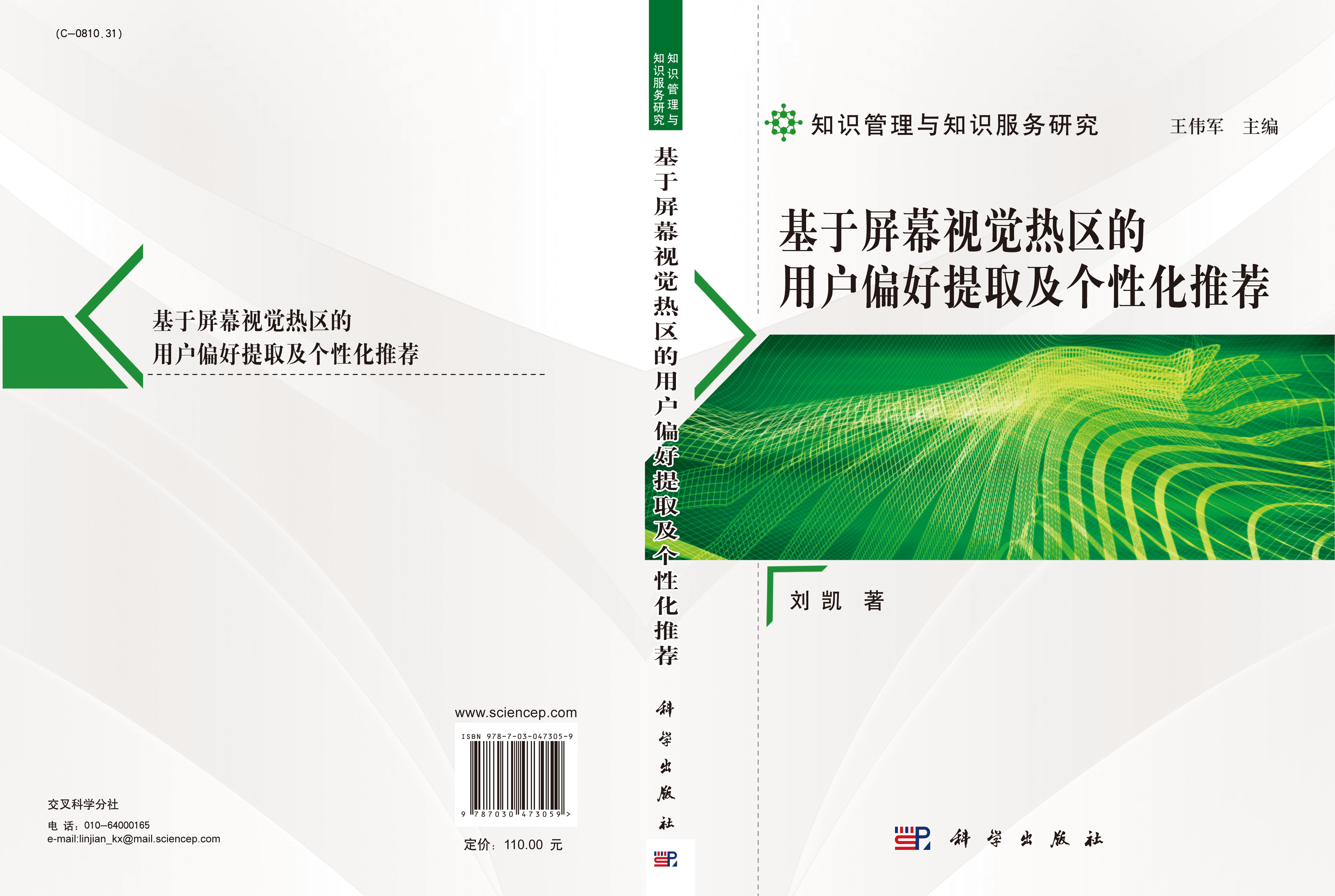 基于屏幕视觉热区的用户偏好提取及个性化推荐