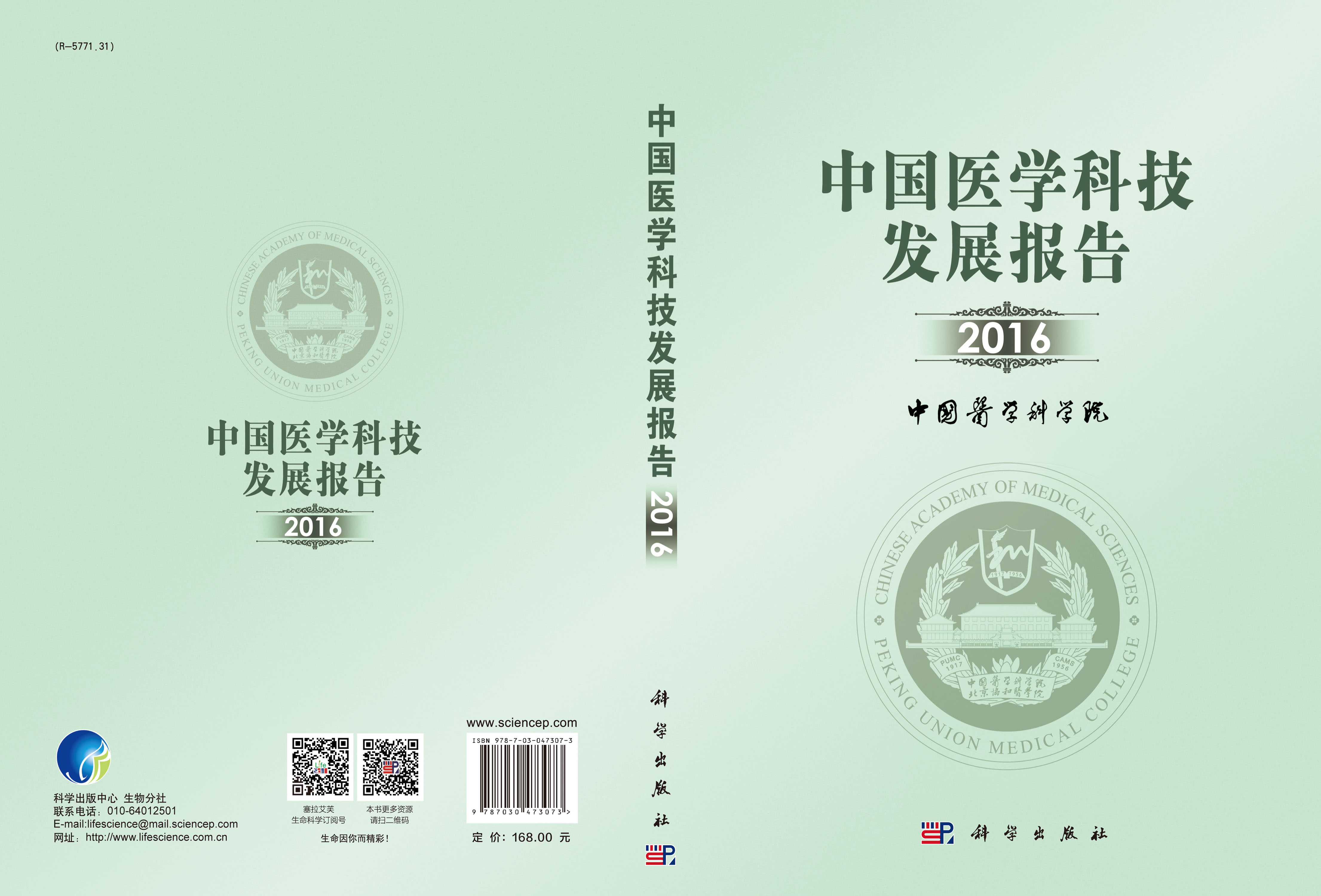 中国医学科技发展报告2016